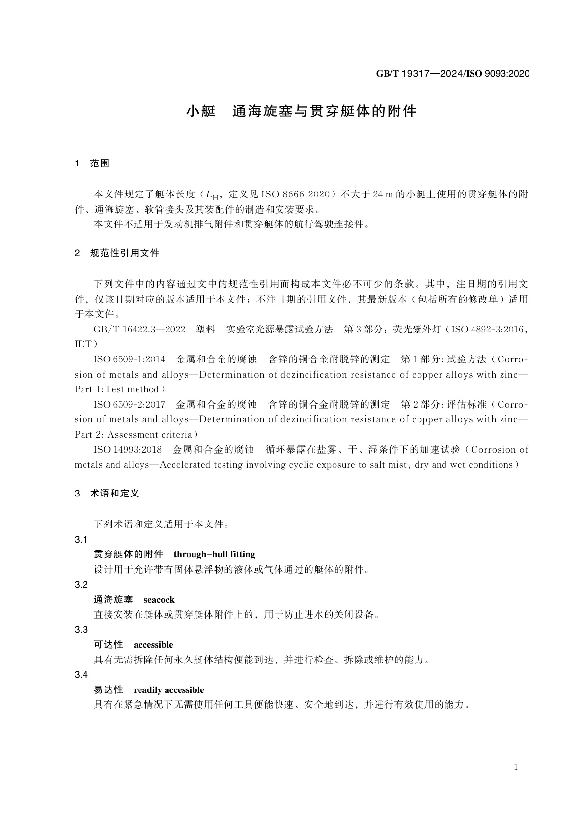 GB/T 19317-2024 小艇　通海旋塞与贯穿艇体的附件