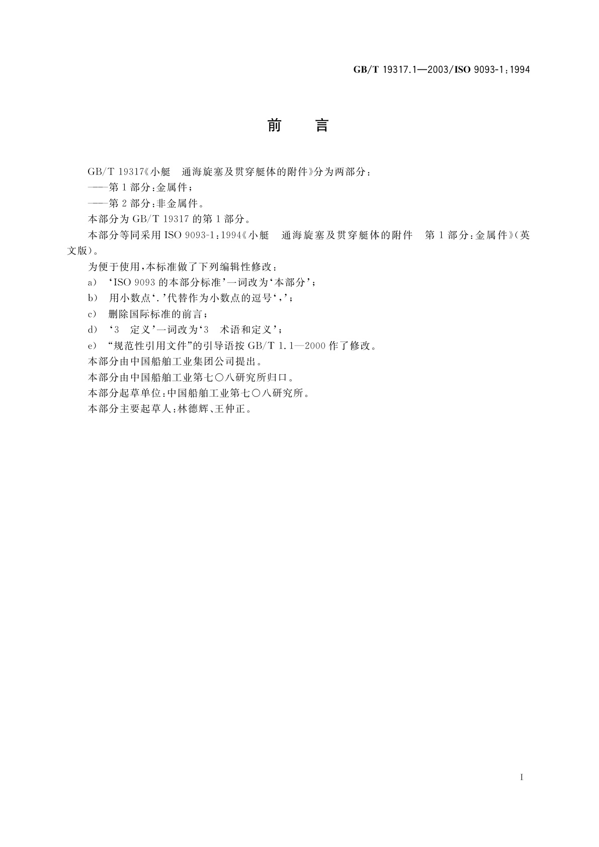 GB/T 19317.1-2003 小艇　通海旋塞及贯穿艇体的附件　第1部分：金属件