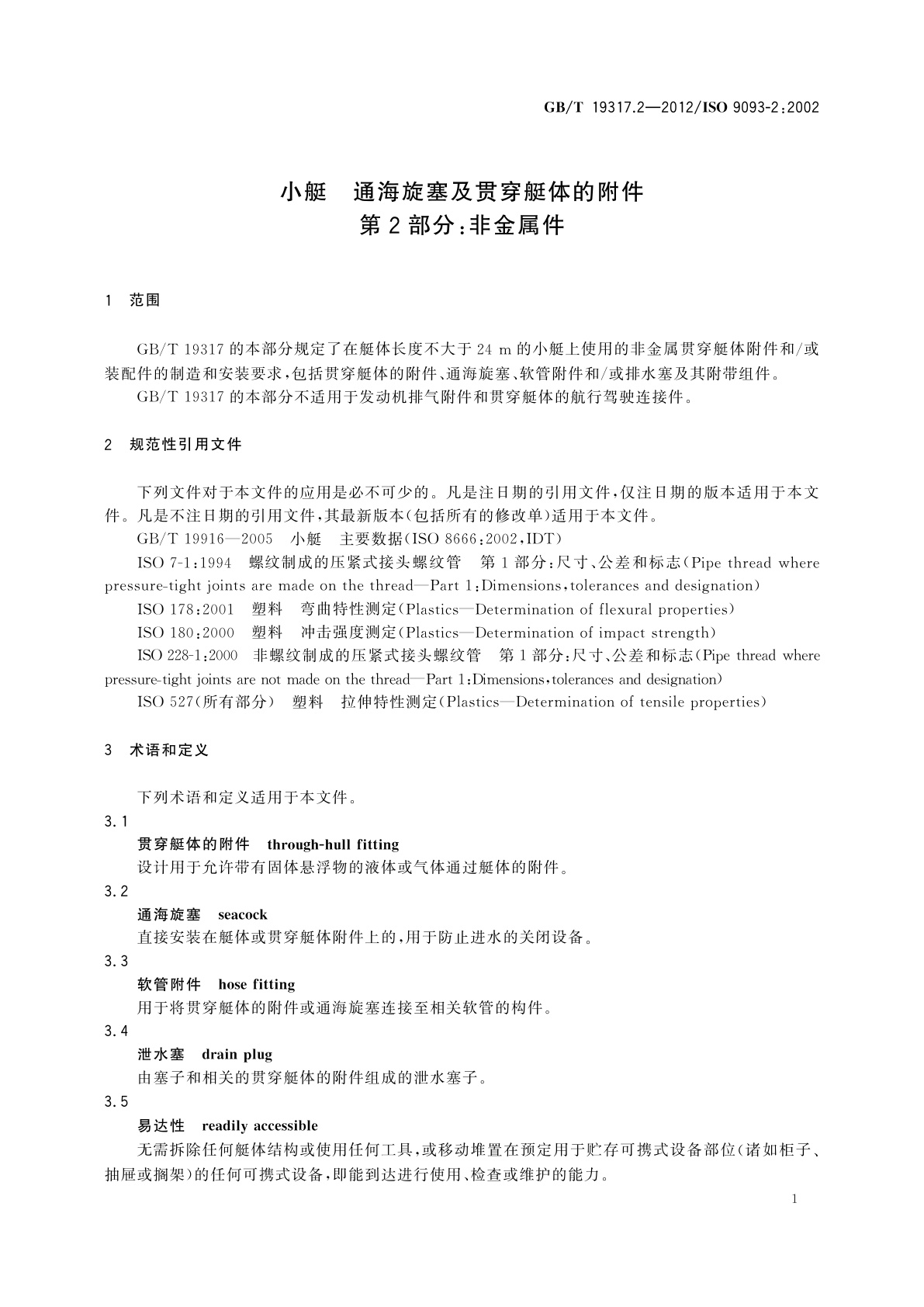 GB/T 19317.2-2012 小艇　通海旋塞及贯穿艇体的附件　第2部分：非金属件