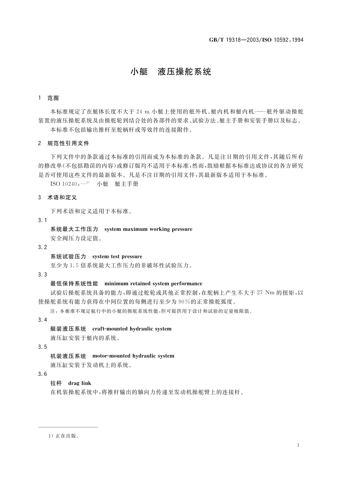 GB/T 19318-2003 小艇　液压操舵系统