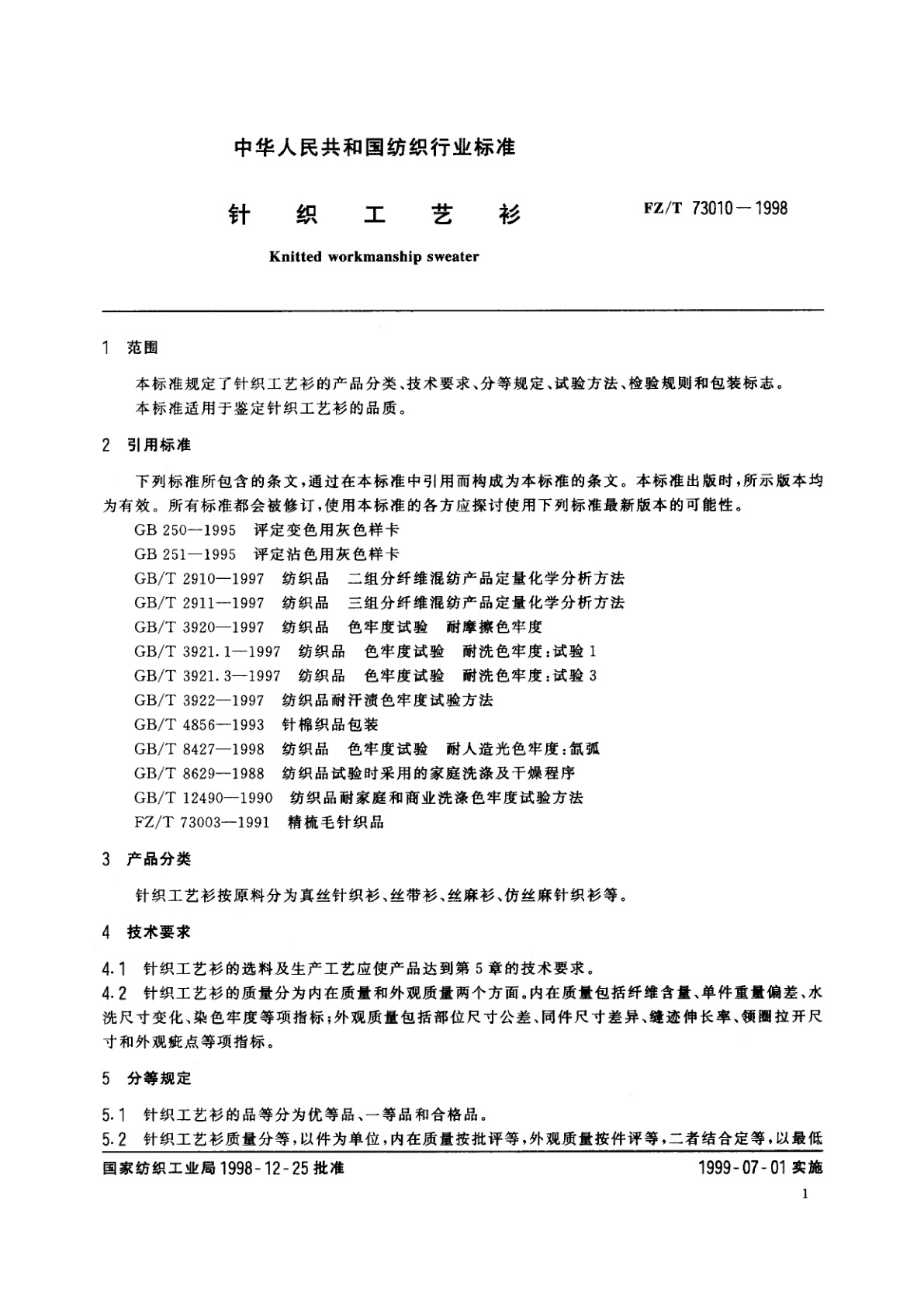FZ/T 73010-1998 针织工艺衫