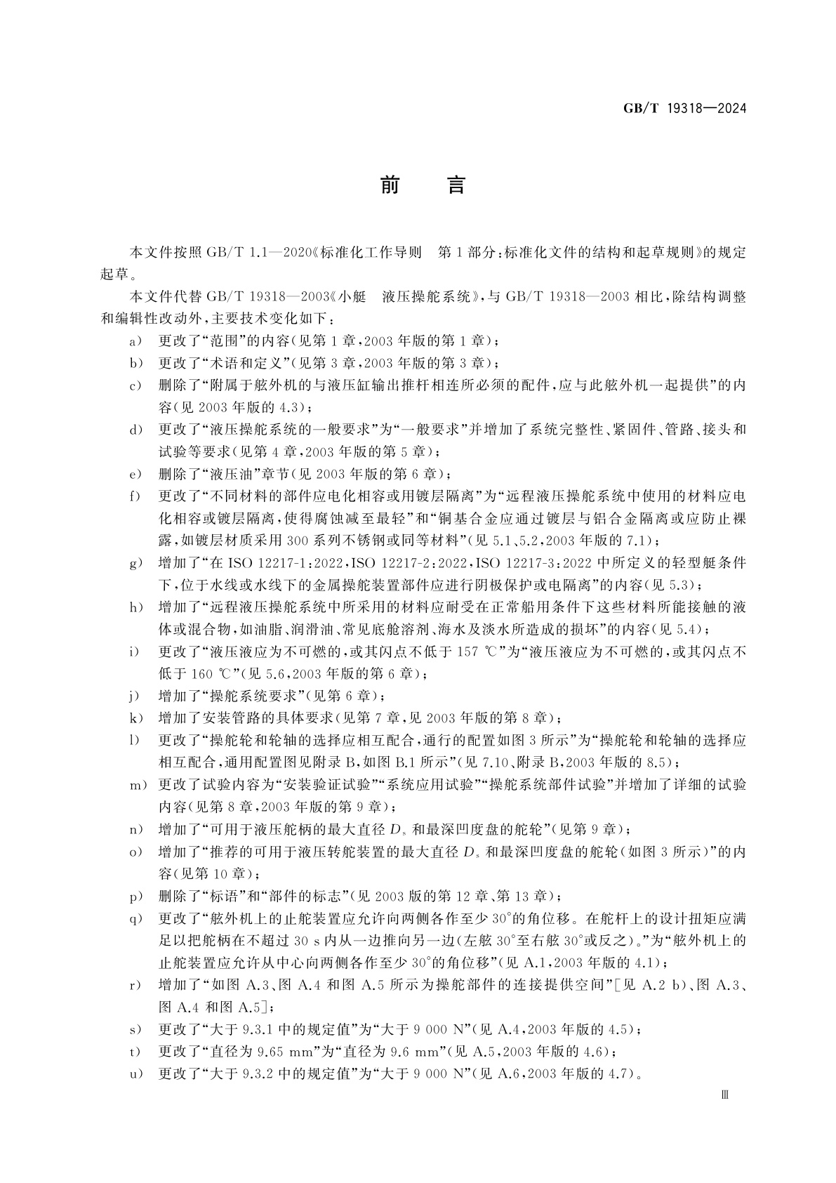 GB/T 19318-2024 小艇　远程液压操舵系统