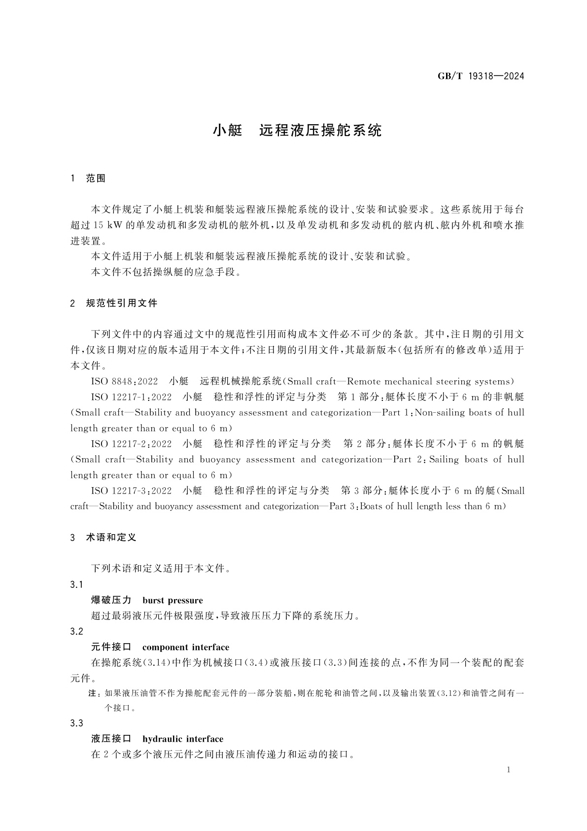 GB/T 19318-2024 小艇　远程液压操舵系统