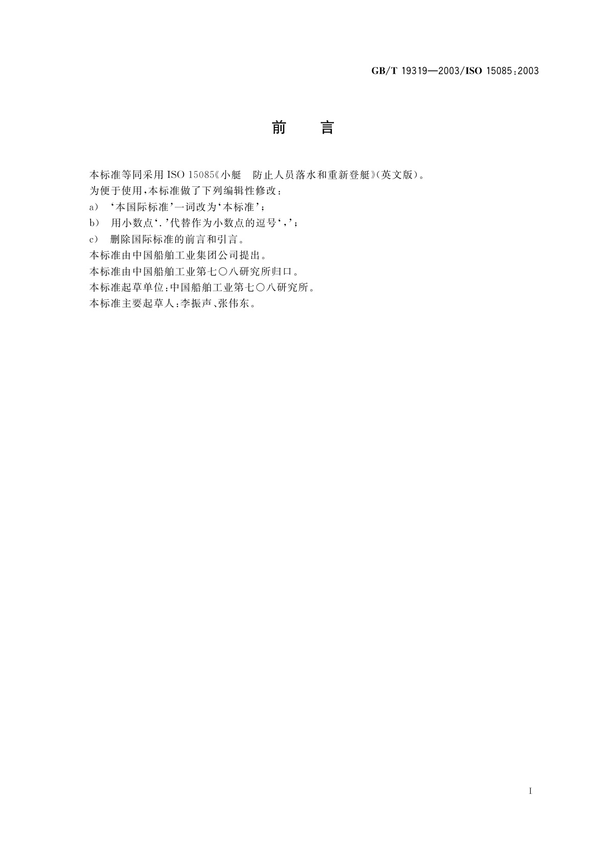 GB/T 19319-2003 小艇　防止人员落水和重新登艇