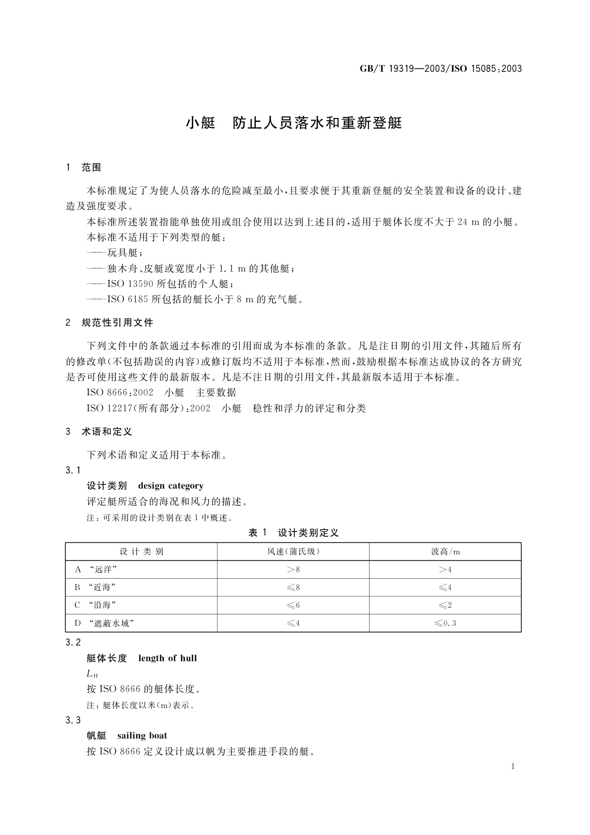 GB/T 19319-2003 小艇　防止人员落水和重新登艇