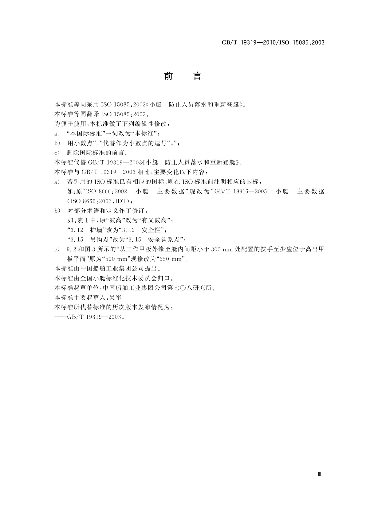 GB/T 19319-2010 小艇　防止人员落水和重新登艇