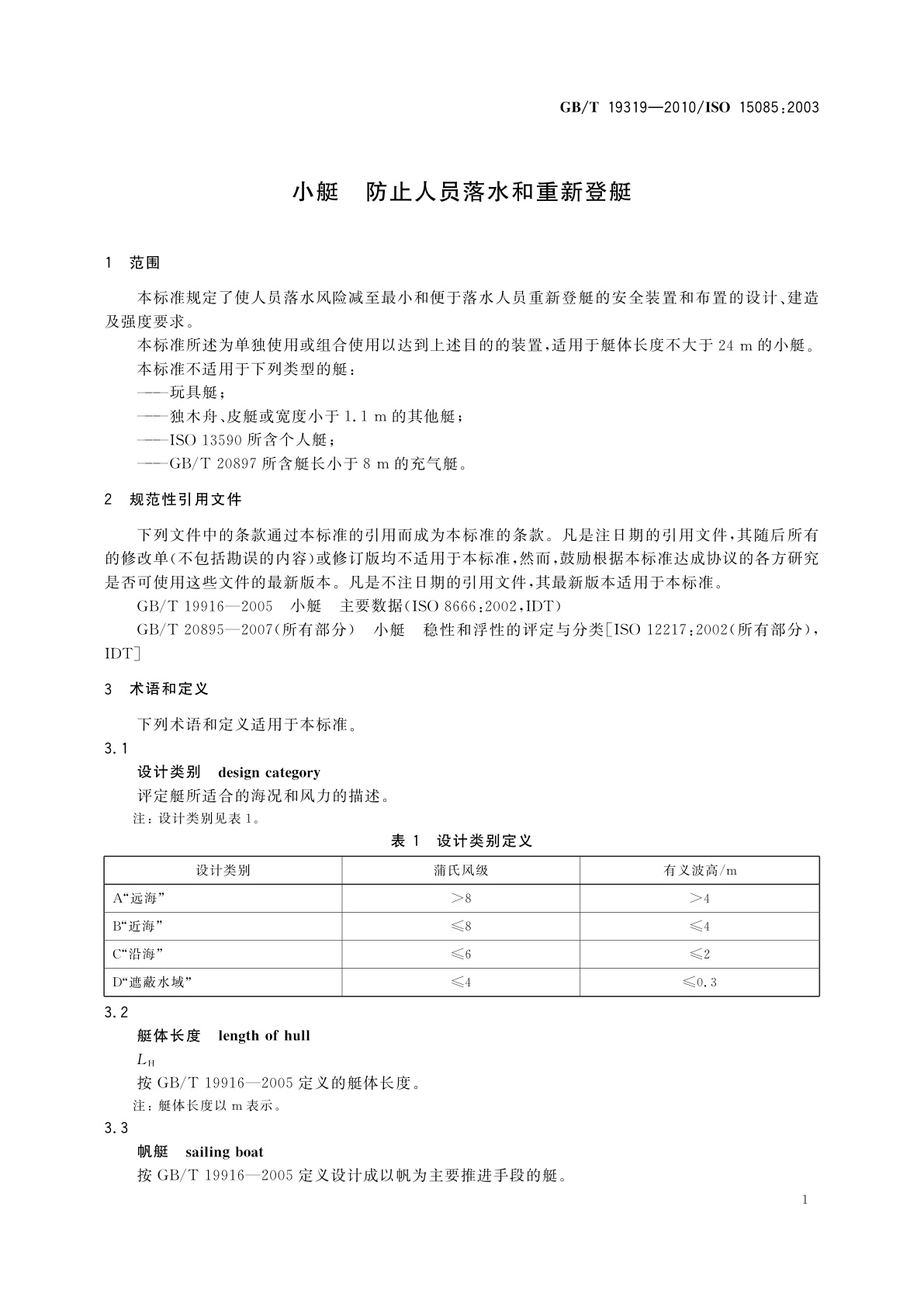 GB/T 19319-2010 小艇　防止人员落水和重新登艇