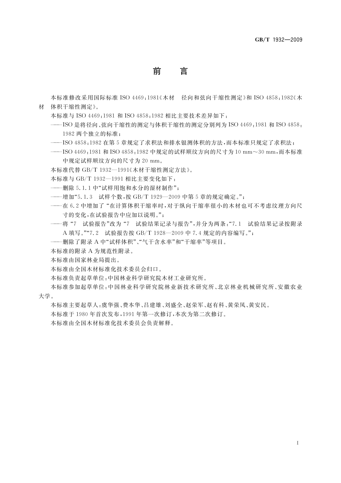 GB/T 1932-2009 木材干缩性测定方法