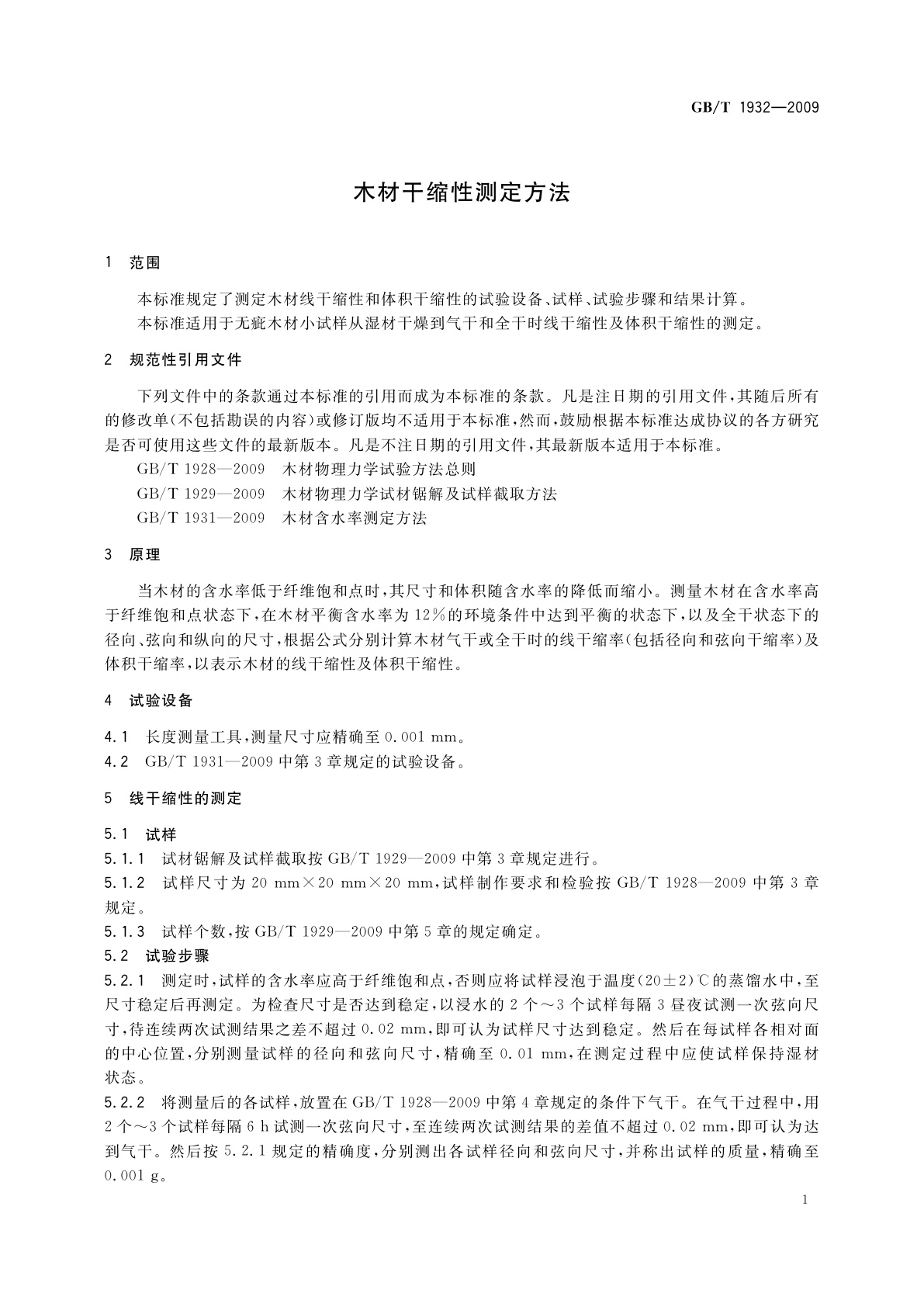 GB/T 1932-2009 木材干缩性测定方法