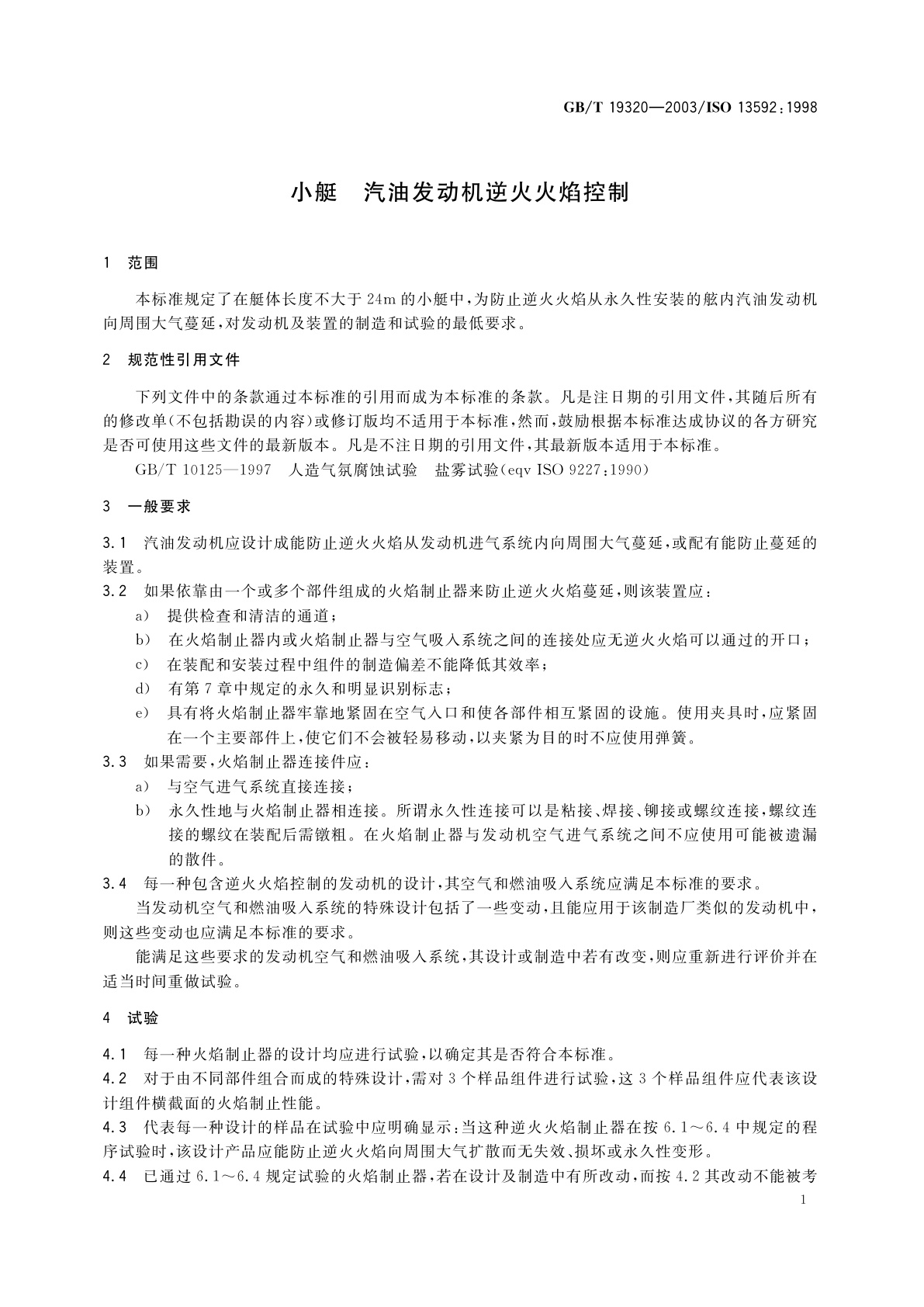 GB/T 19320-2003 小艇　汽油发动机逆火火焰控制