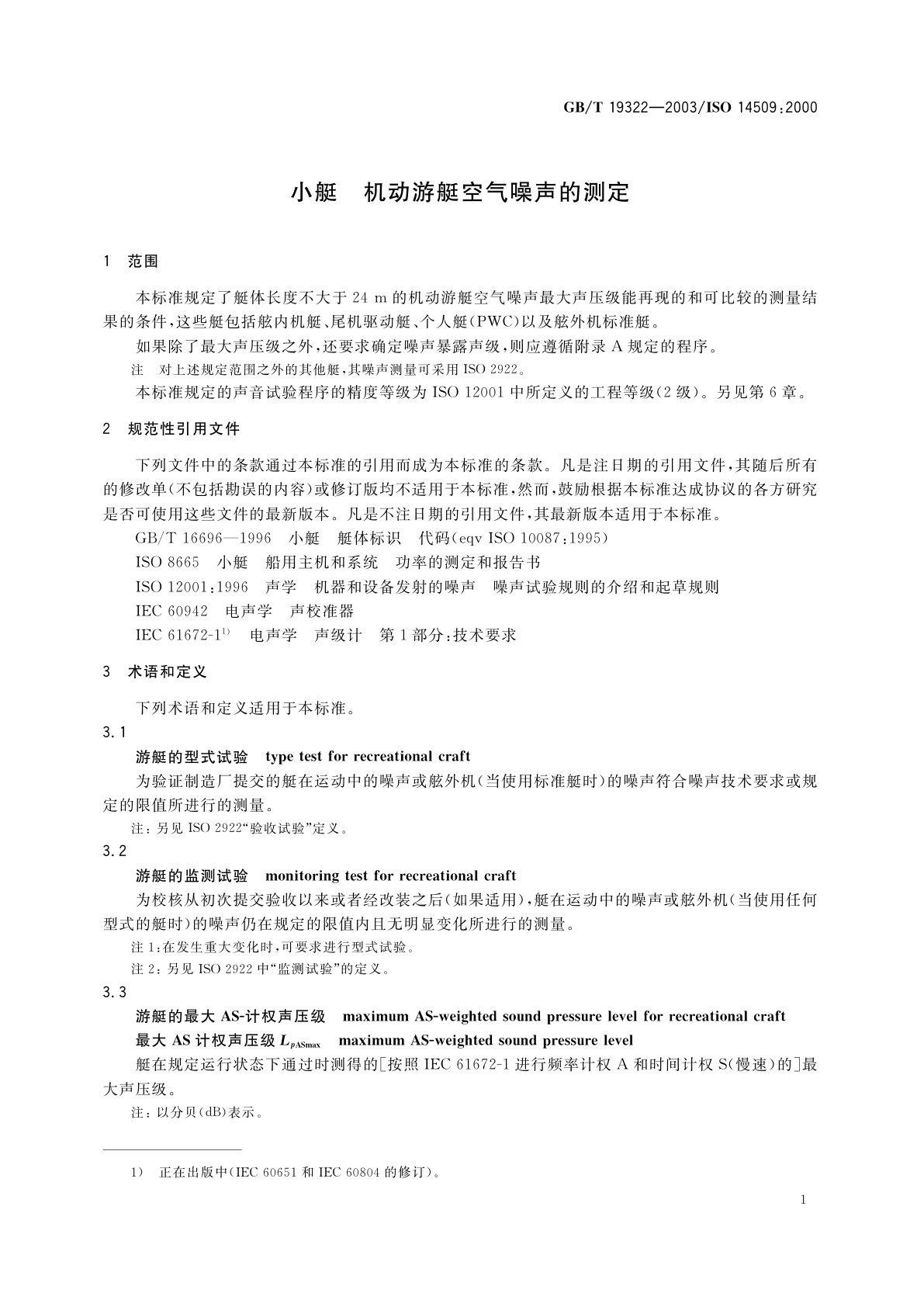 GB/T 19322-2003 小艇　机动游艇空气噪声的测定