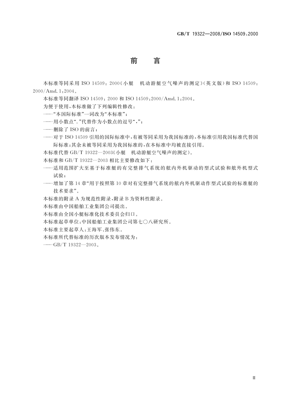 GB/T 19322-2008 小艇　机动游艇空气噪声的测定