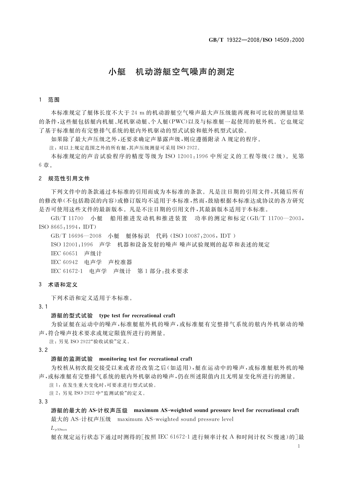 GB/T 19322-2008 小艇　机动游艇空气噪声的测定