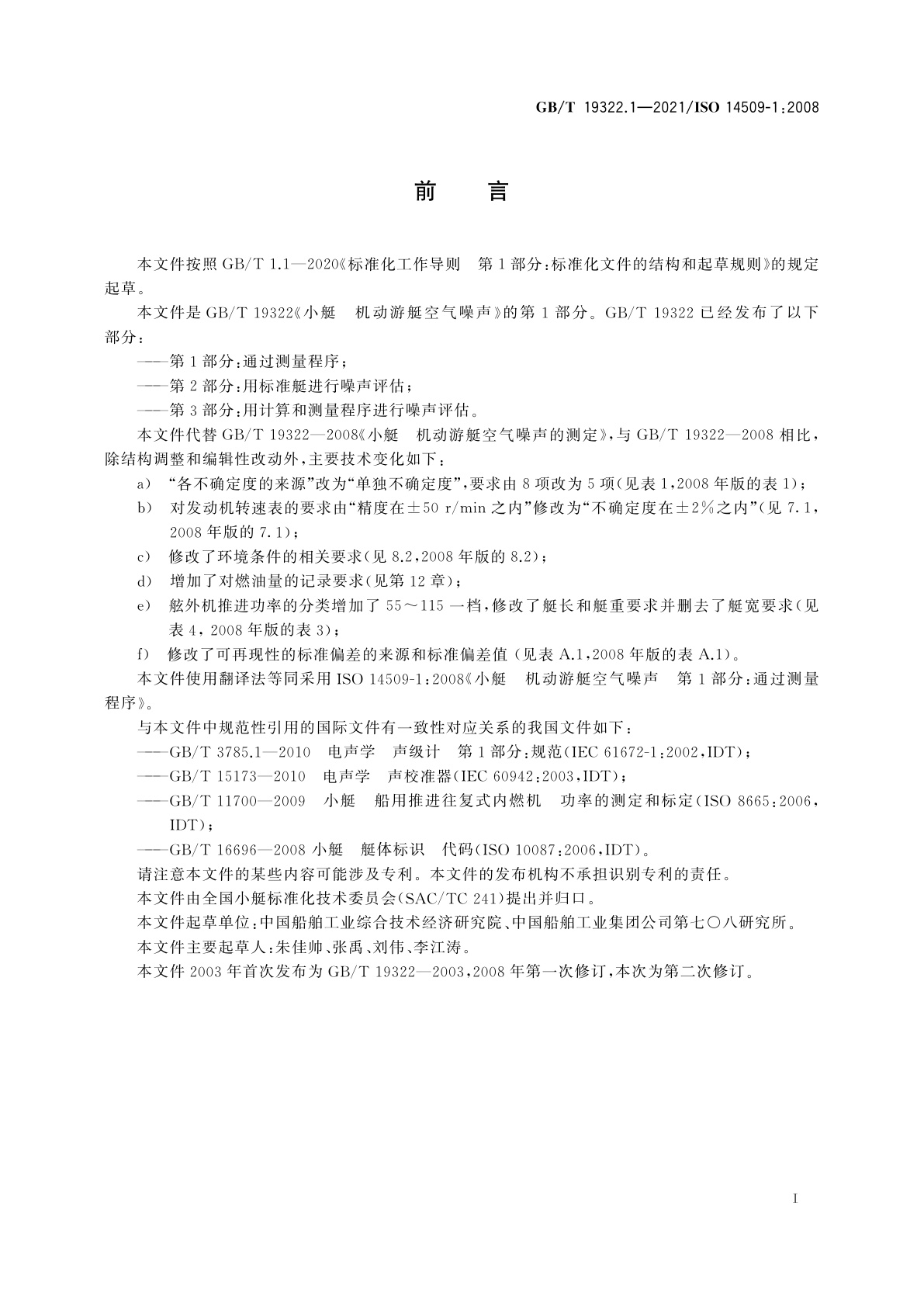 GB/T 19322.1-2021 小艇　机动游艇空气噪声　第1部分：通过测量程序