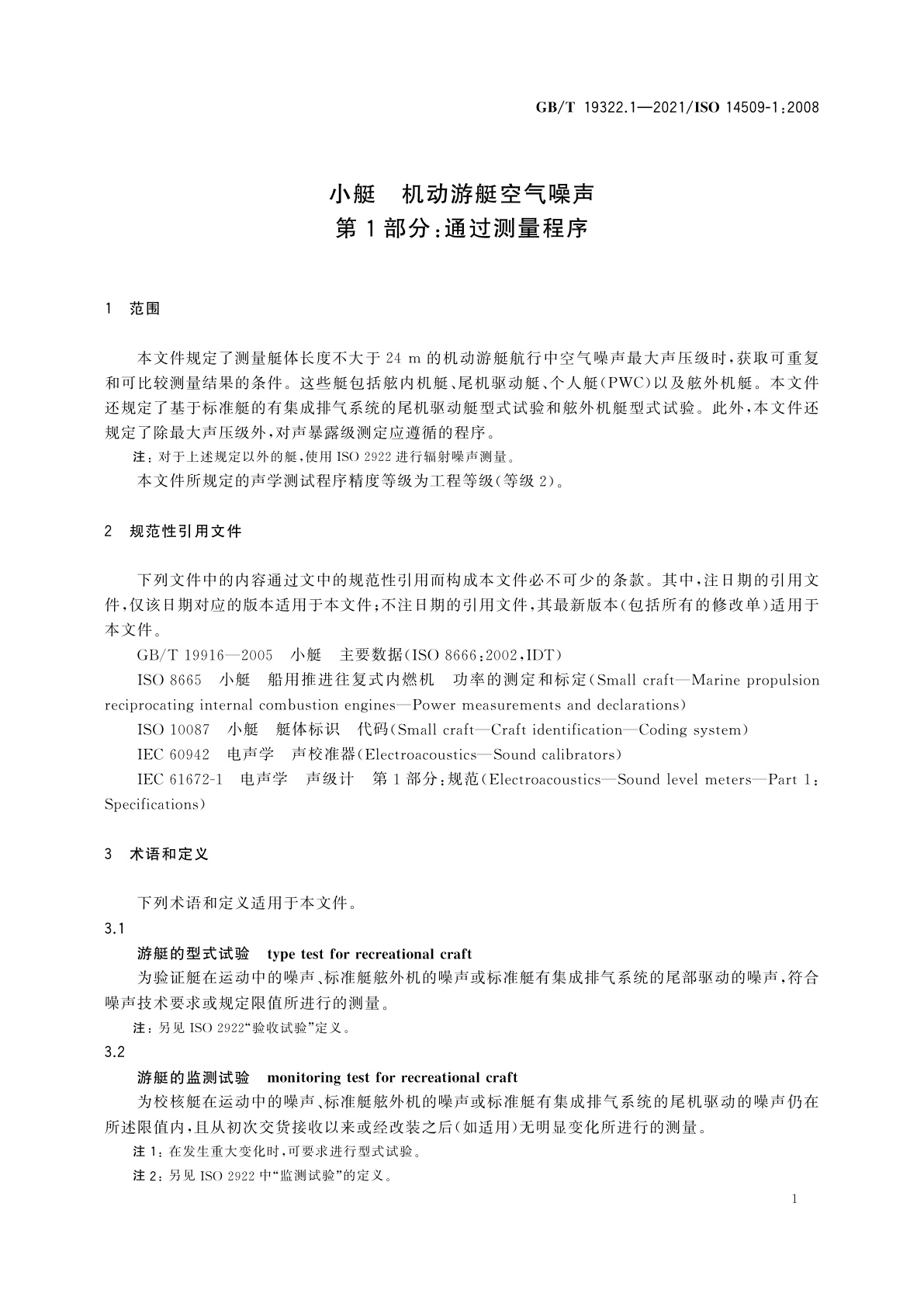 GB/T 19322.1-2021 小艇　机动游艇空气噪声　第1部分：通过测量程序