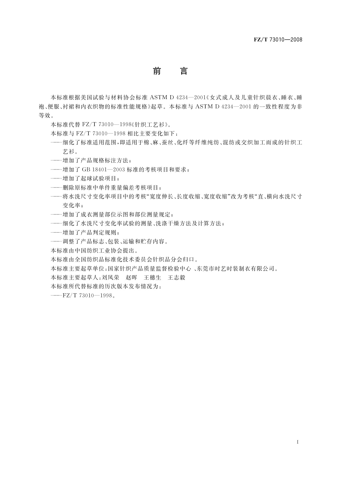 FZ/T 73010-2008 针织工艺衫