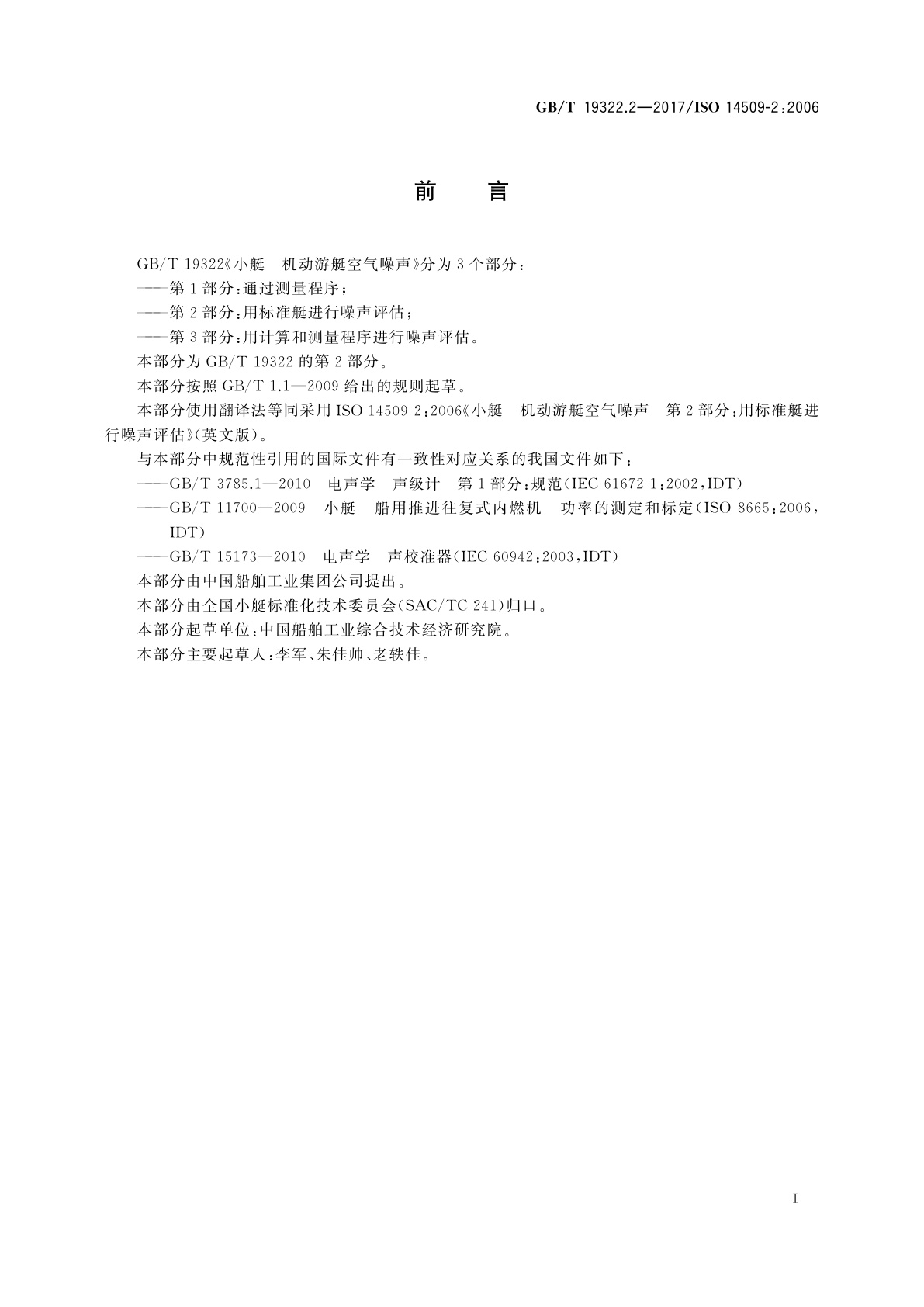 GB/T 19322.2-2017 小艇　机动游艇空气噪声　第2部分：用标准艇进行噪声评估