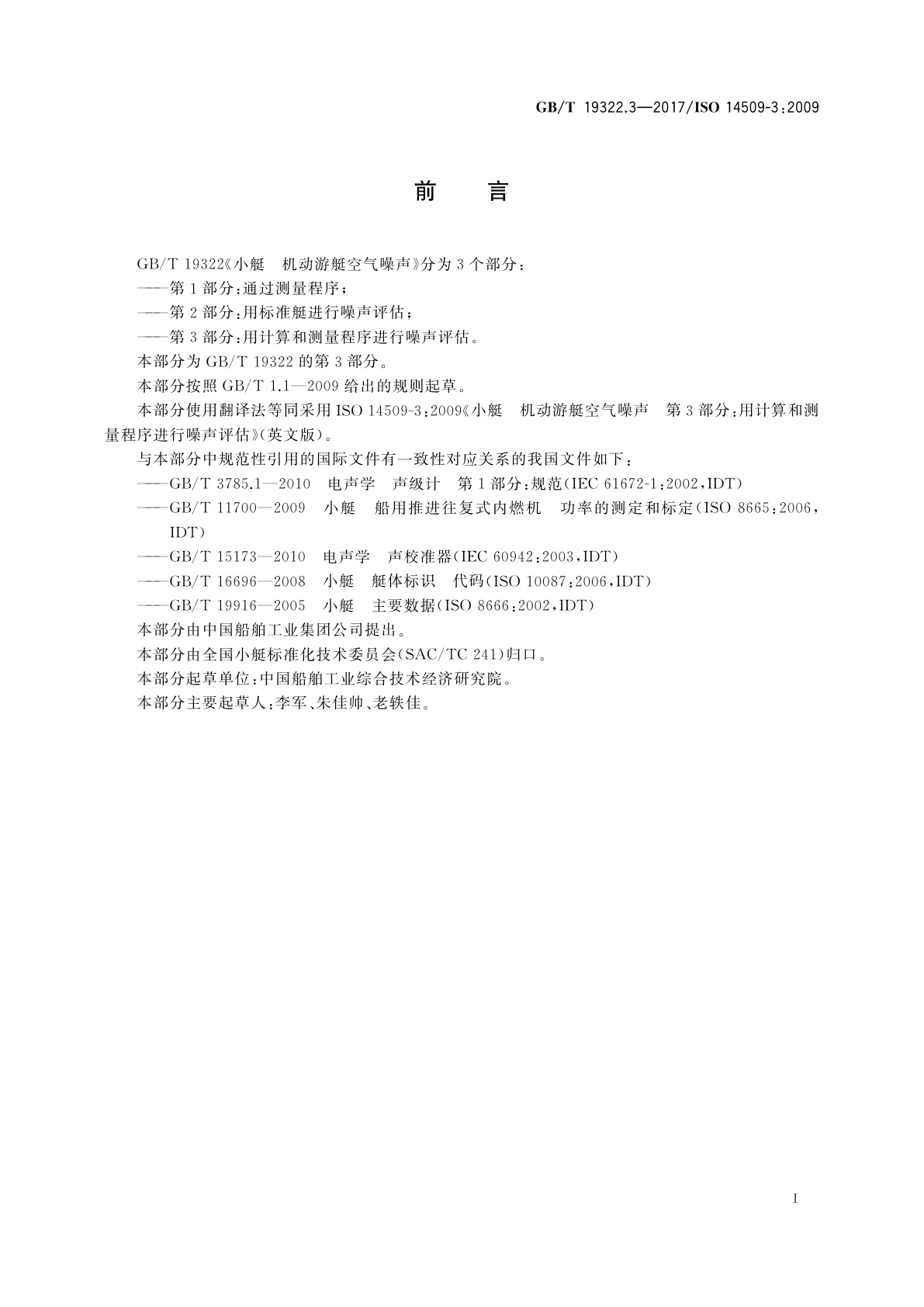 GB/T 19322.3-2017 小艇　机动游艇空气噪声　第3部分：用计算和测量程序进行噪声评估