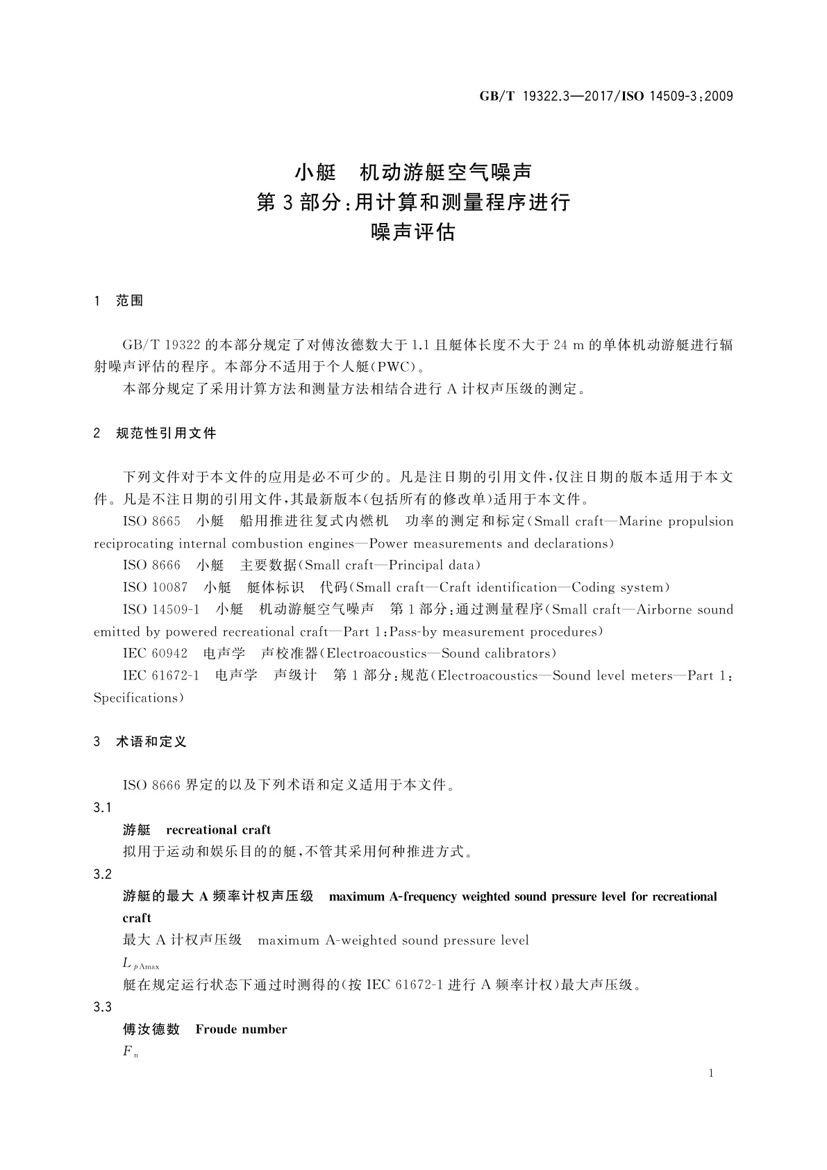 GB/T 19322.3-2017 小艇　机动游艇空气噪声　第3部分：用计算和测量程序进行噪声评估