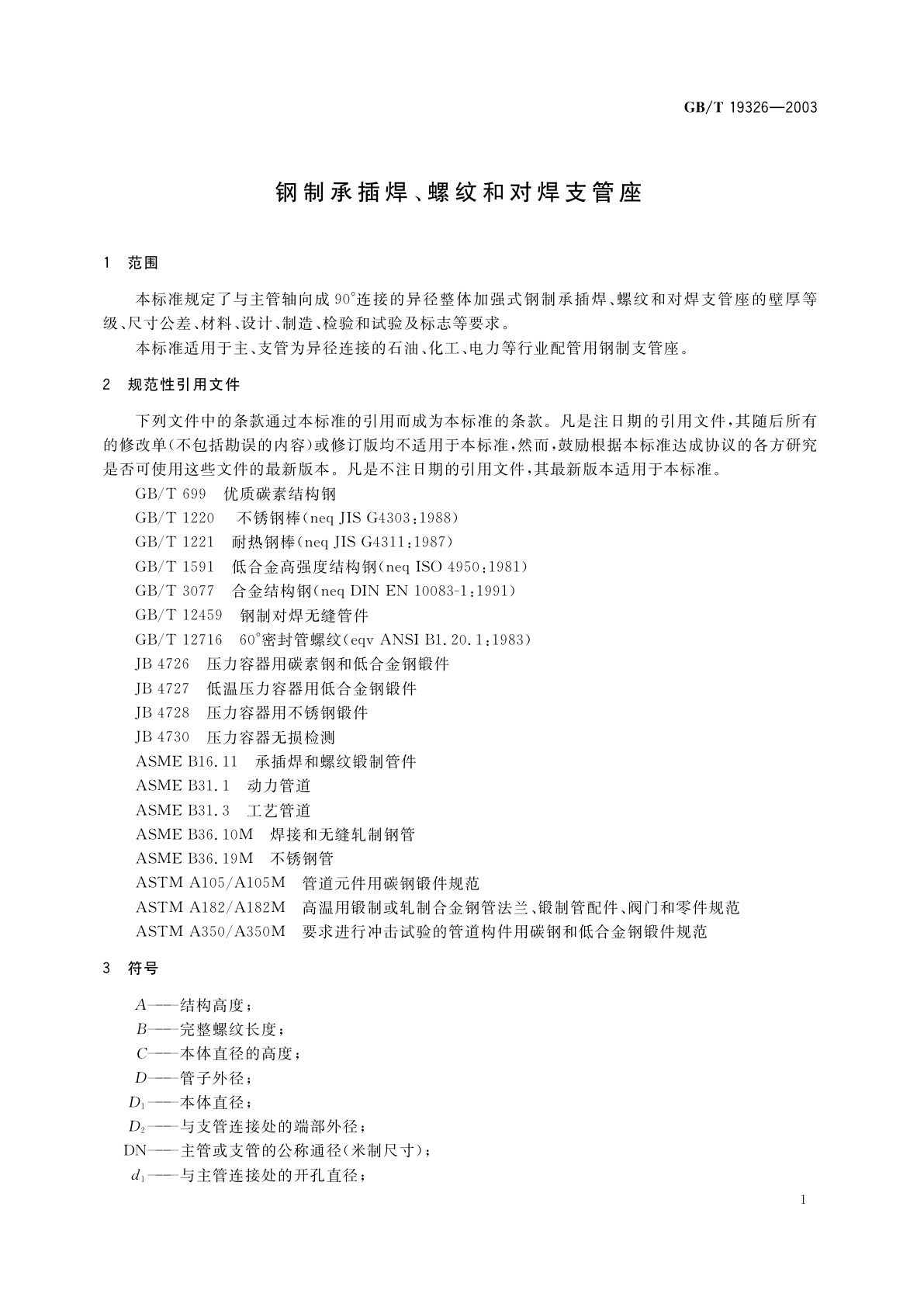 GB/T 19326-2003 钢制承插焊、螺纹和对焊支管座