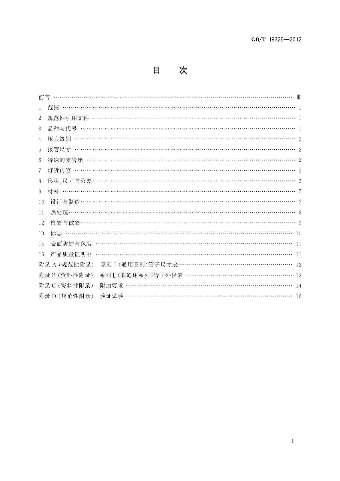 GB/T 19326-2012 锻制承插焊、螺纹和对焊支管座