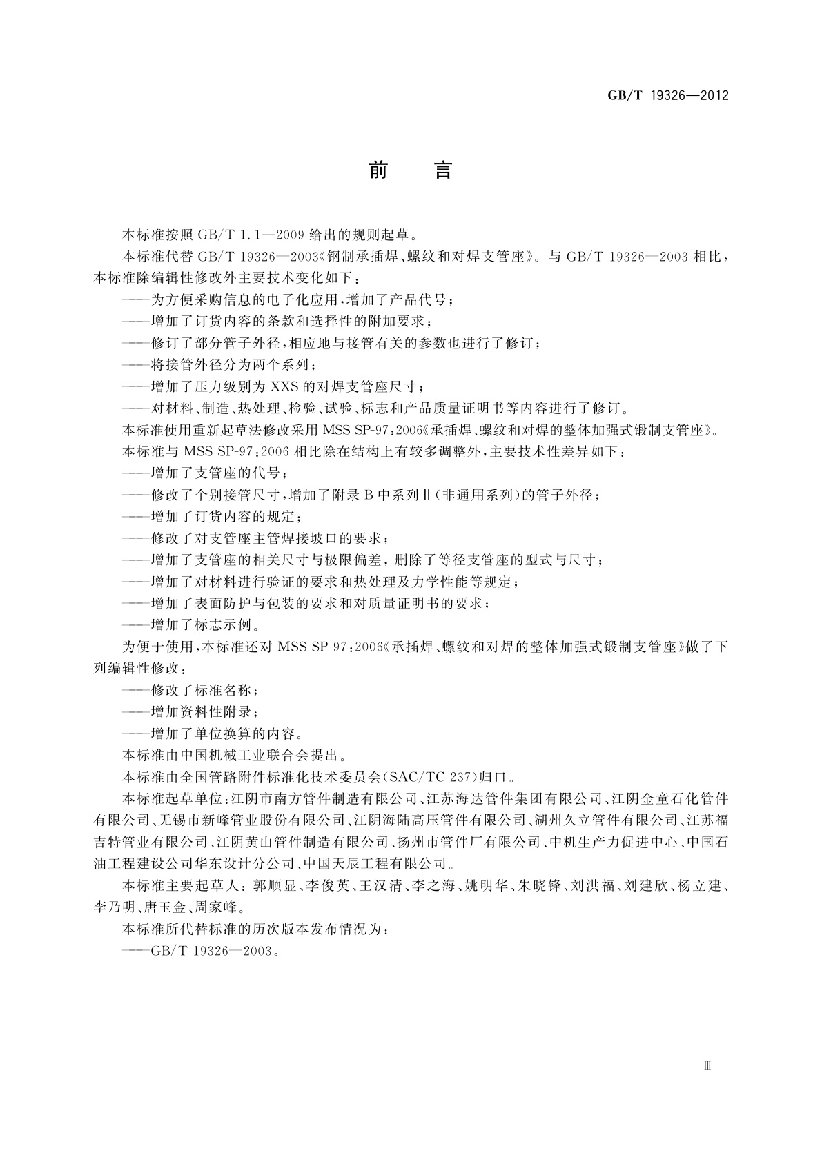 GB/T 19326-2012 锻制承插焊、螺纹和对焊支管座