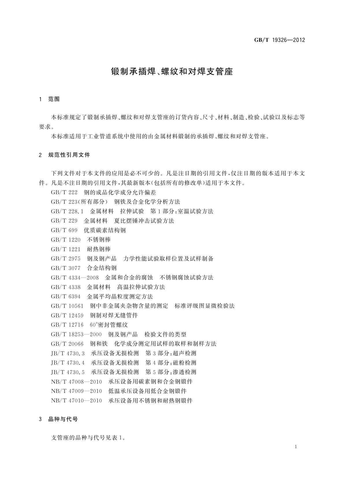 GB/T 19326-2012 锻制承插焊、螺纹和对焊支管座