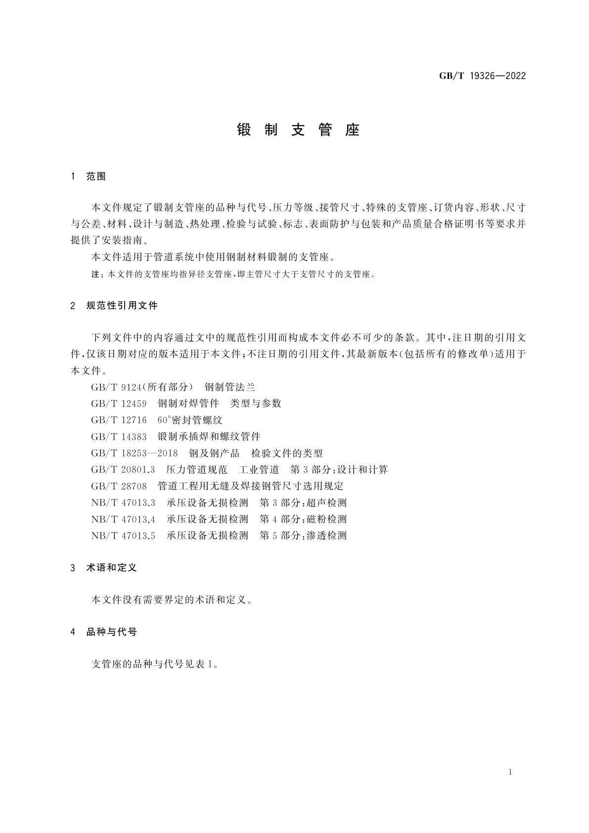 GB/T 19326-2022 锻制支管座