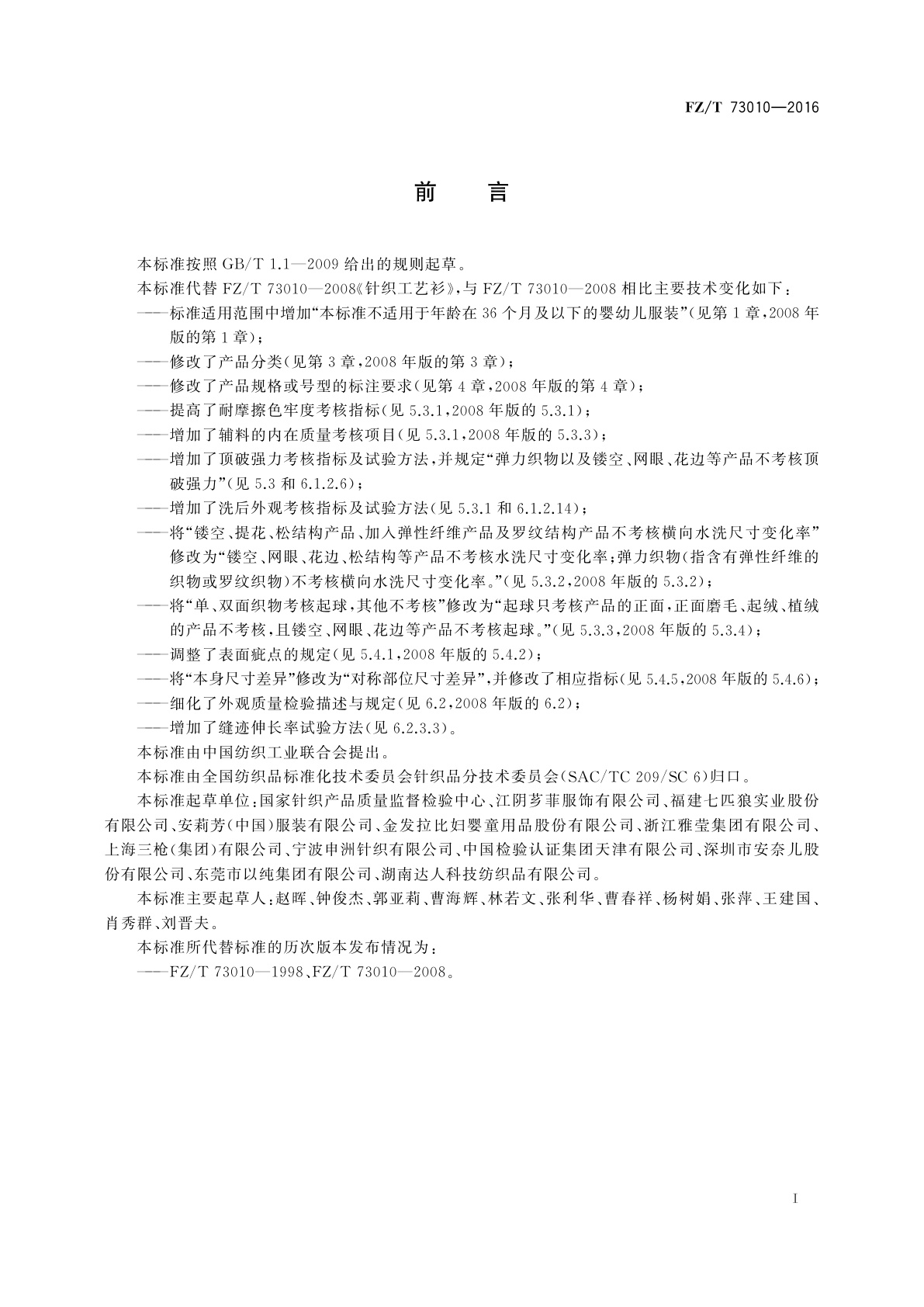 FZ/T 73010-2016 针织工艺衫