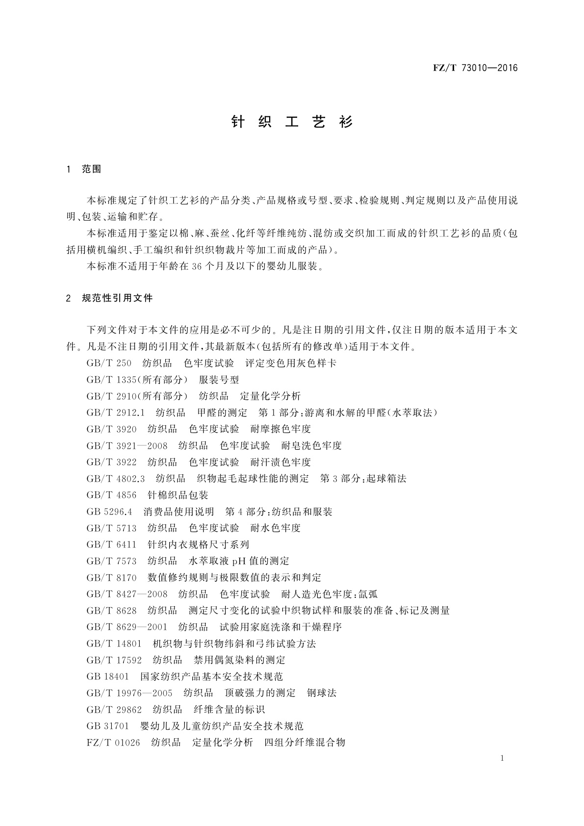 FZ/T 73010-2016 针织工艺衫
