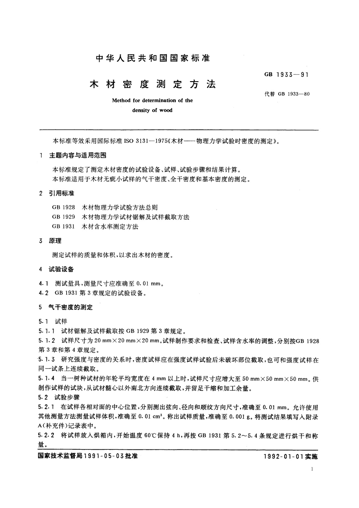 GB/T 1933-1991 木材密度测定方法