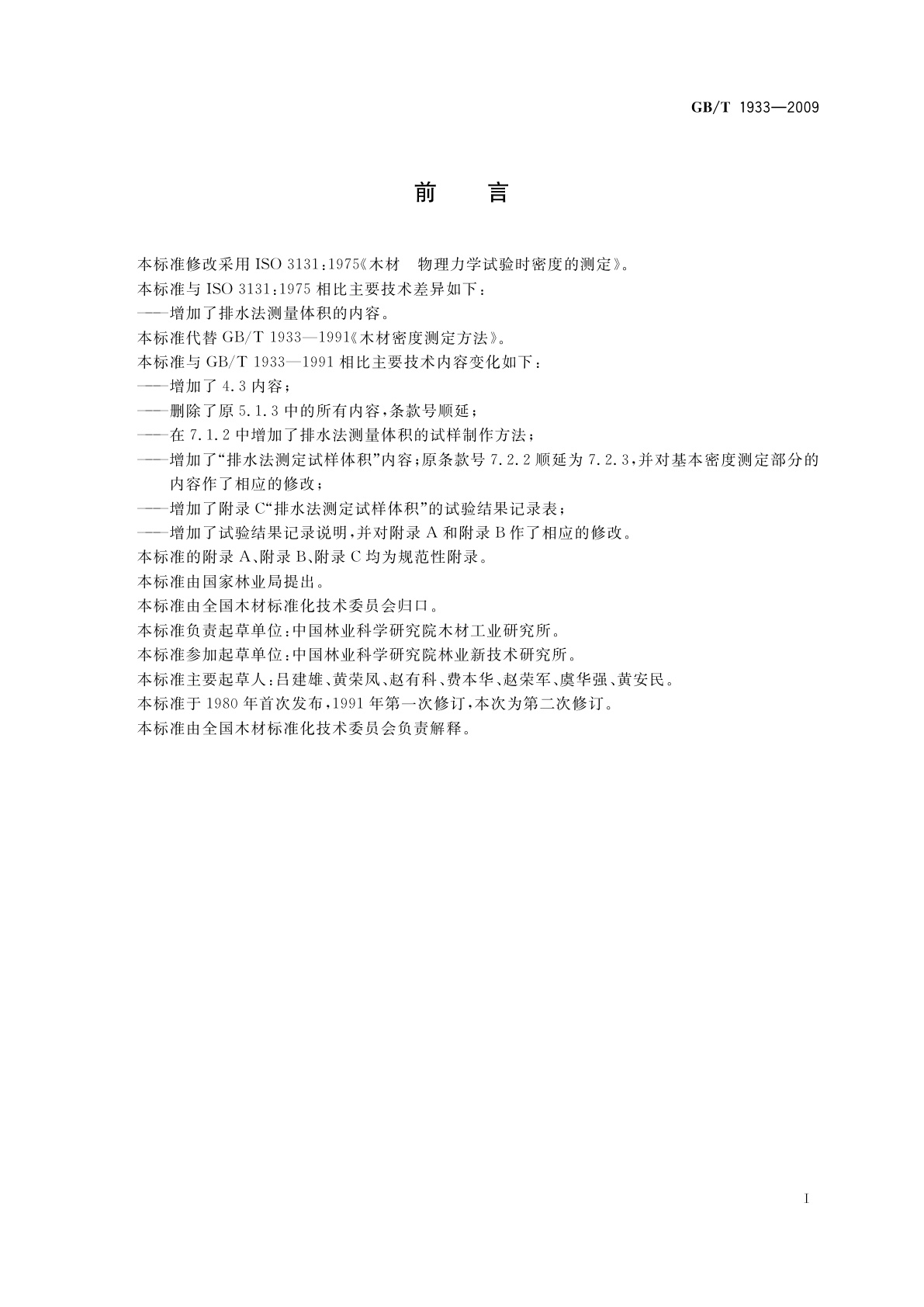 GB/T 1933-2009 木材密度测定方法