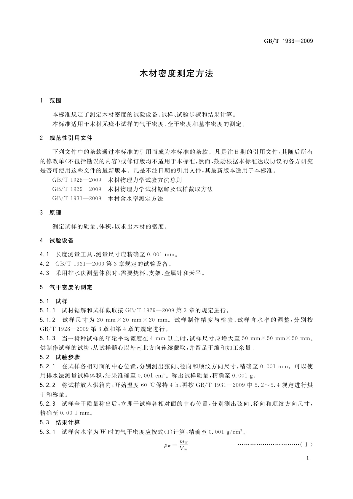 GB/T 1933-2009 木材密度测定方法