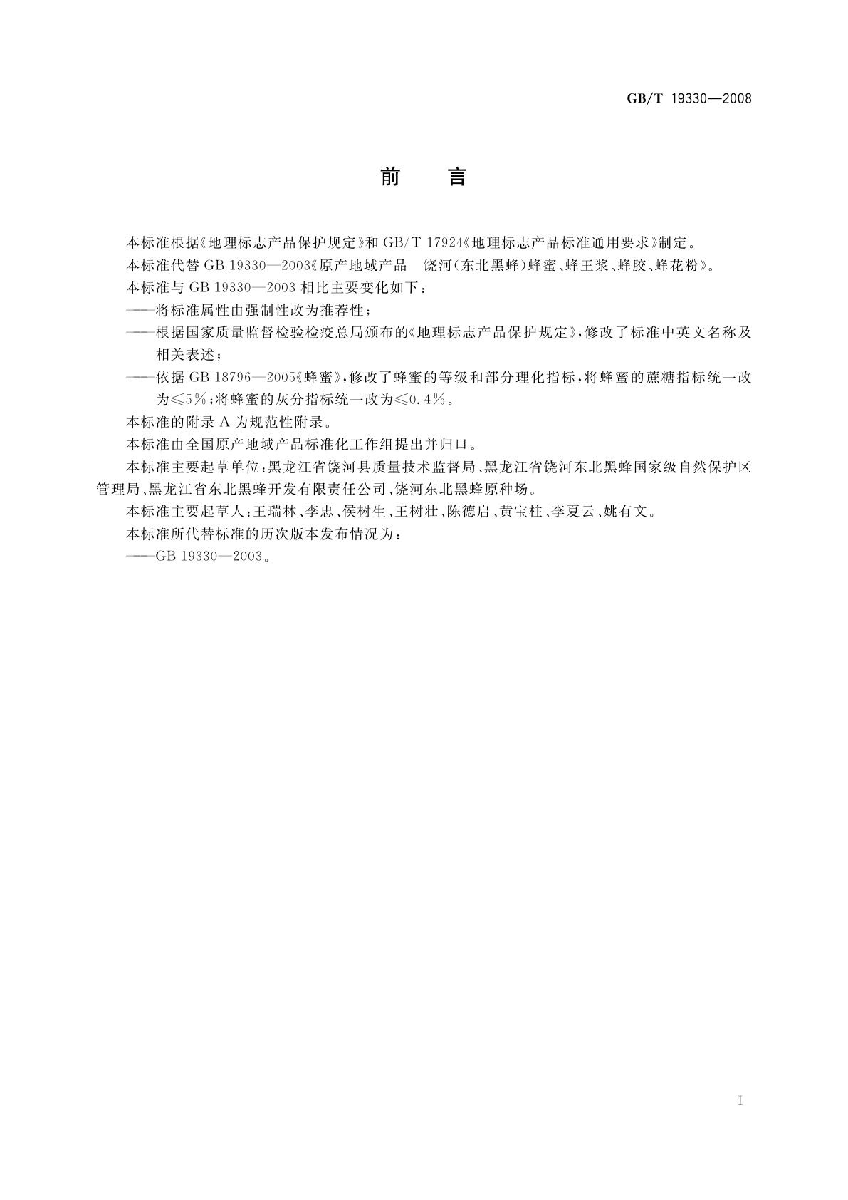 GB/T 19330-2008 地理标志产品　饶河(东北黑蜂)蜂蜜、蜂王浆、蜂胶、蜂花粉