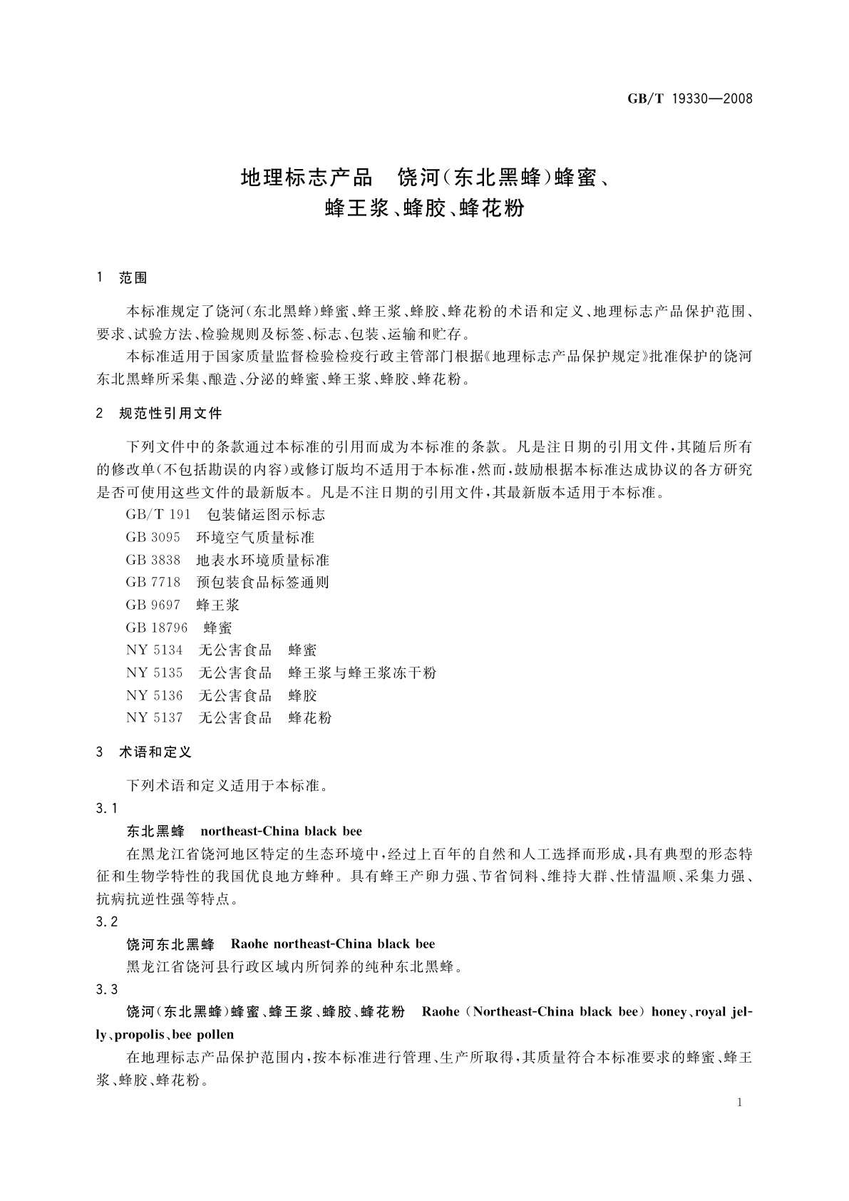 GB/T 19330-2008 地理标志产品　饶河(东北黑蜂)蜂蜜、蜂王浆、蜂胶、蜂花粉
