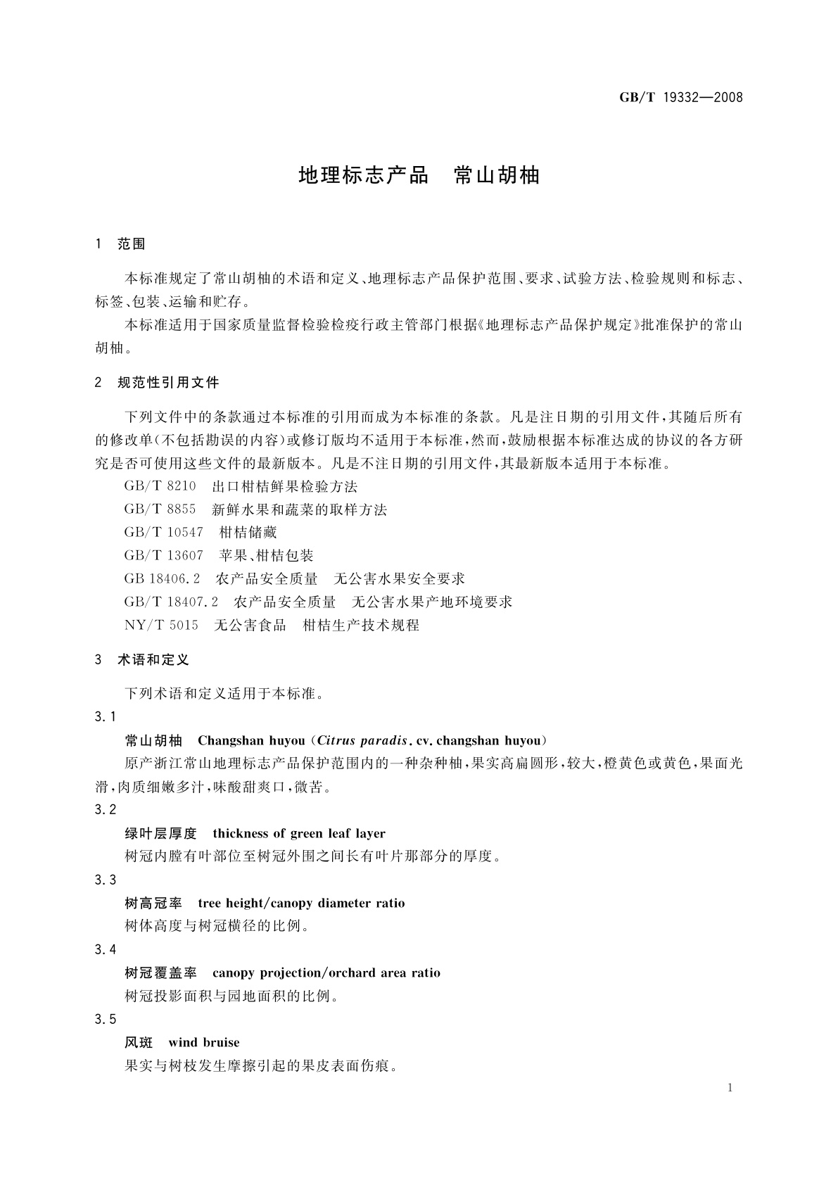 GB/T 19332-2008 地理标志产品　常山胡柚