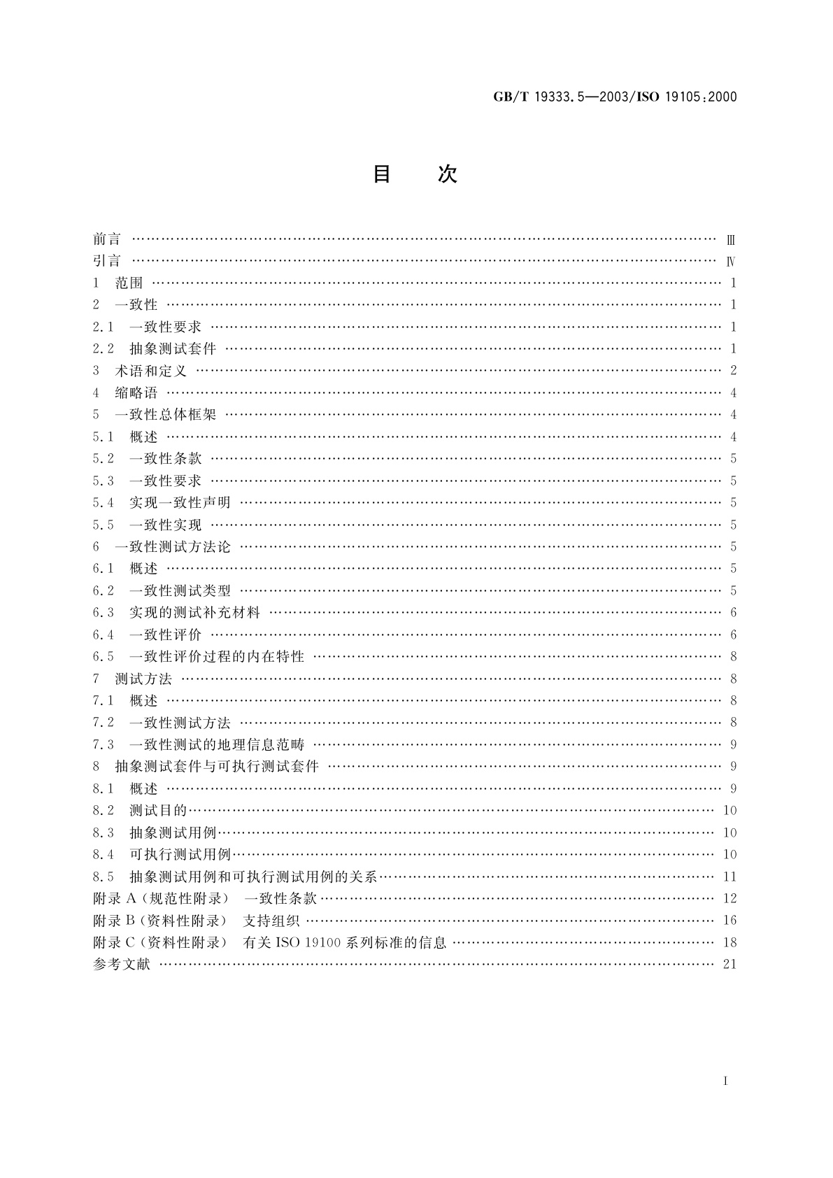 GB/T 19333.5-2003 地理信息　一致性与测试