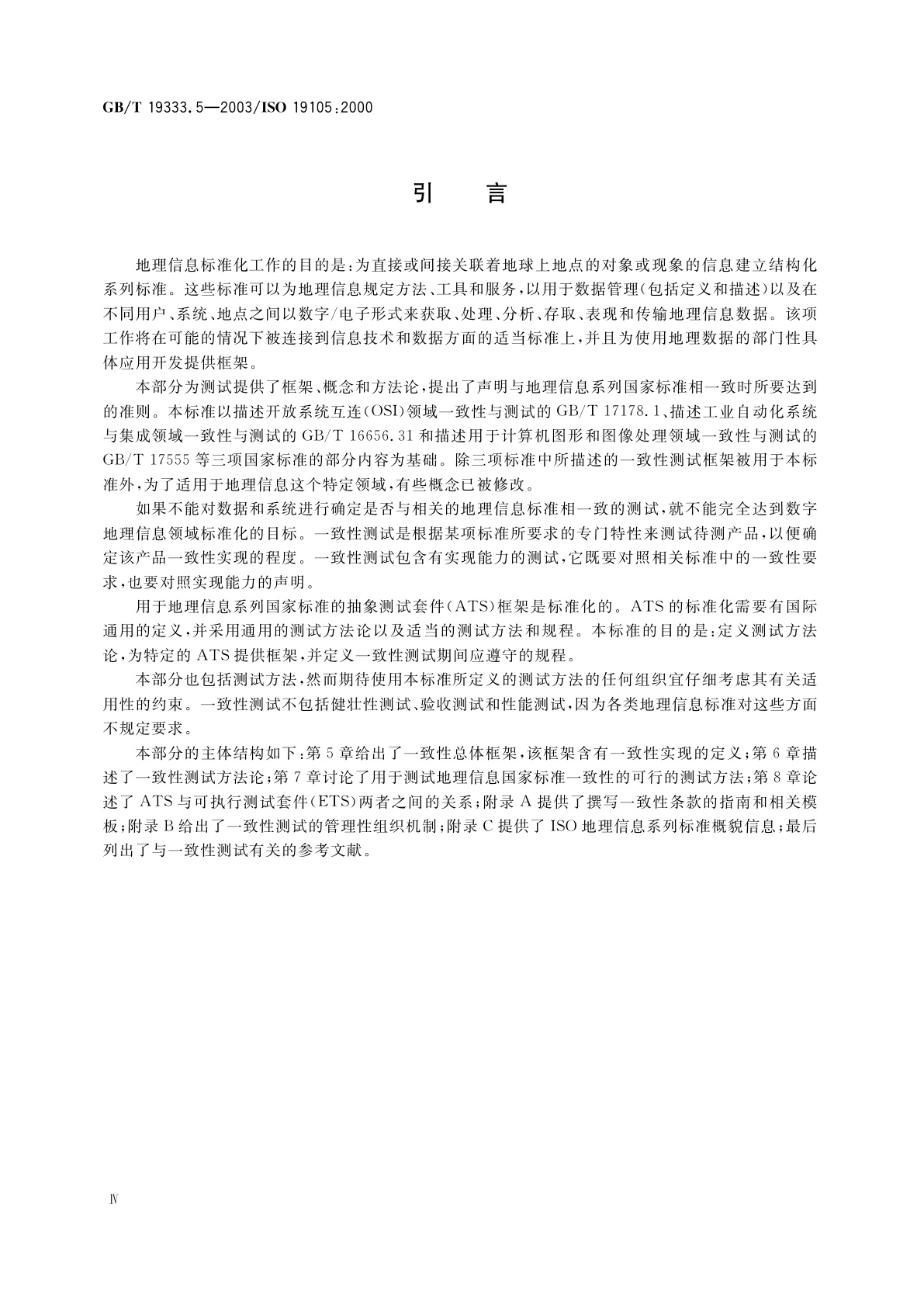 GB/T 19333.5-2003 地理信息　一致性与测试