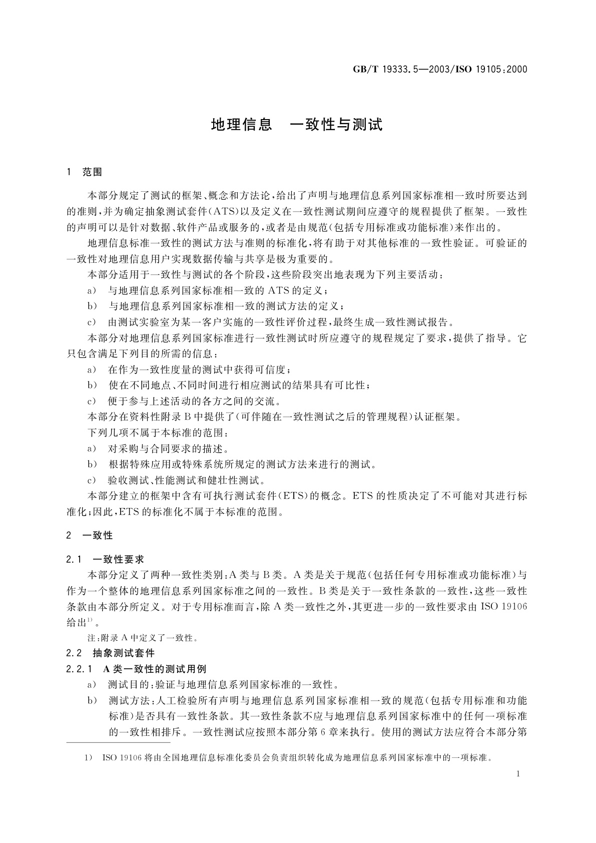 GB/T 19333.5-2003 地理信息　一致性与测试
