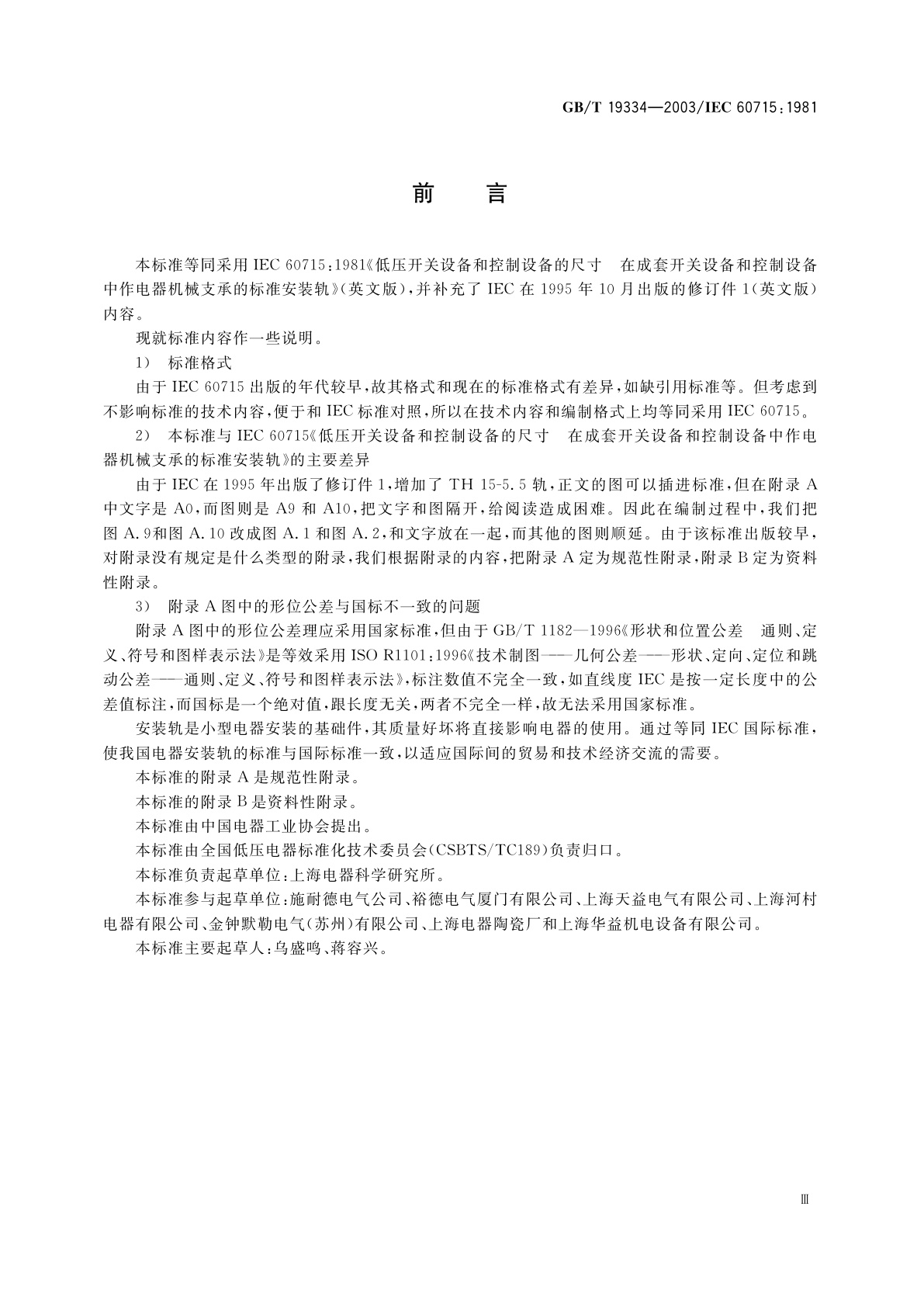 GB/T 19334-2003 低压开关设备和控制设备的尺寸　在成套开关设备和控制设备中作电器机械支承的标准安装轨