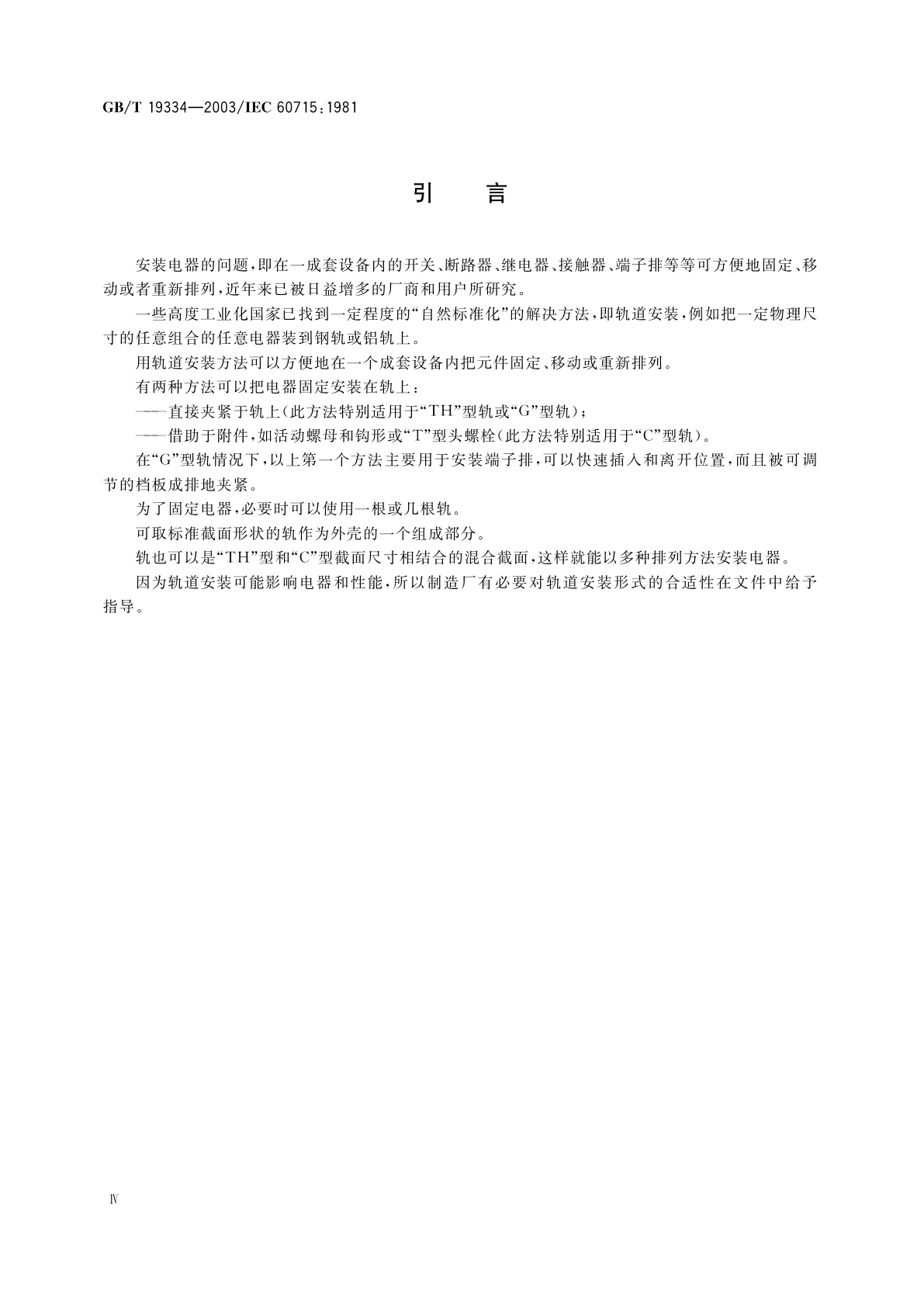 GB/T 19334-2003 低压开关设备和控制设备的尺寸　在成套开关设备和控制设备中作电器机械支承的标准安装轨