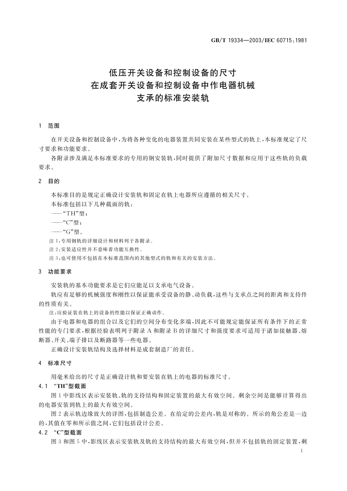 GB/T 19334-2003 低压开关设备和控制设备的尺寸　在成套开关设备和控制设备中作电器机械支承的标准安装轨