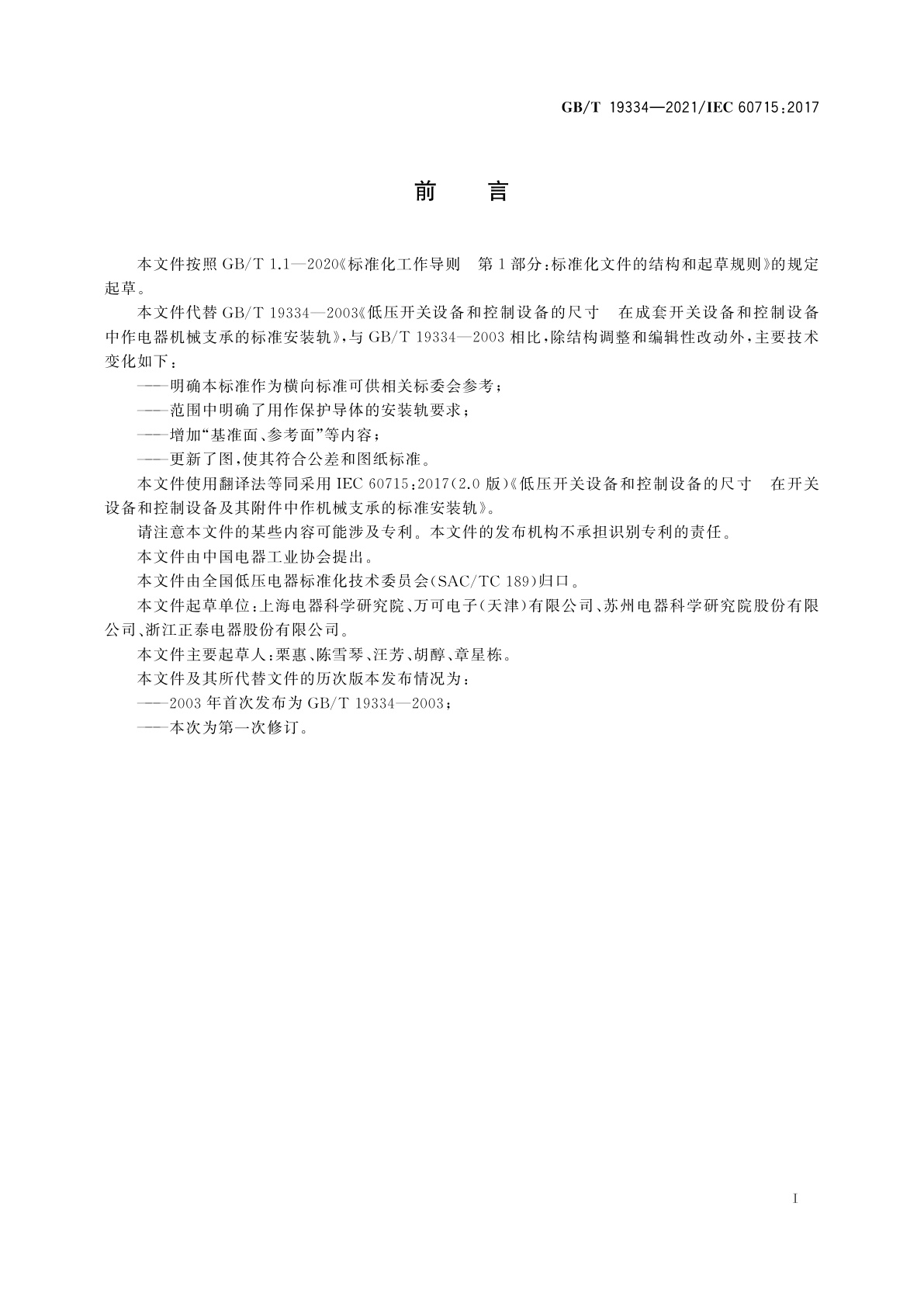 GB/T 19334-2021 低压开关设备和控制设备的尺寸　在开关设备和控制设备及其附件中作机械支承的标准安装轨