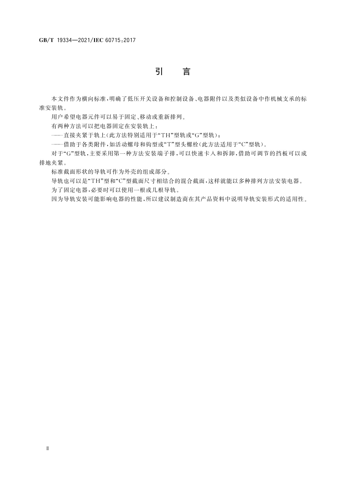 GB/T 19334-2021 低压开关设备和控制设备的尺寸　在开关设备和控制设备及其附件中作机械支承的标准安装轨