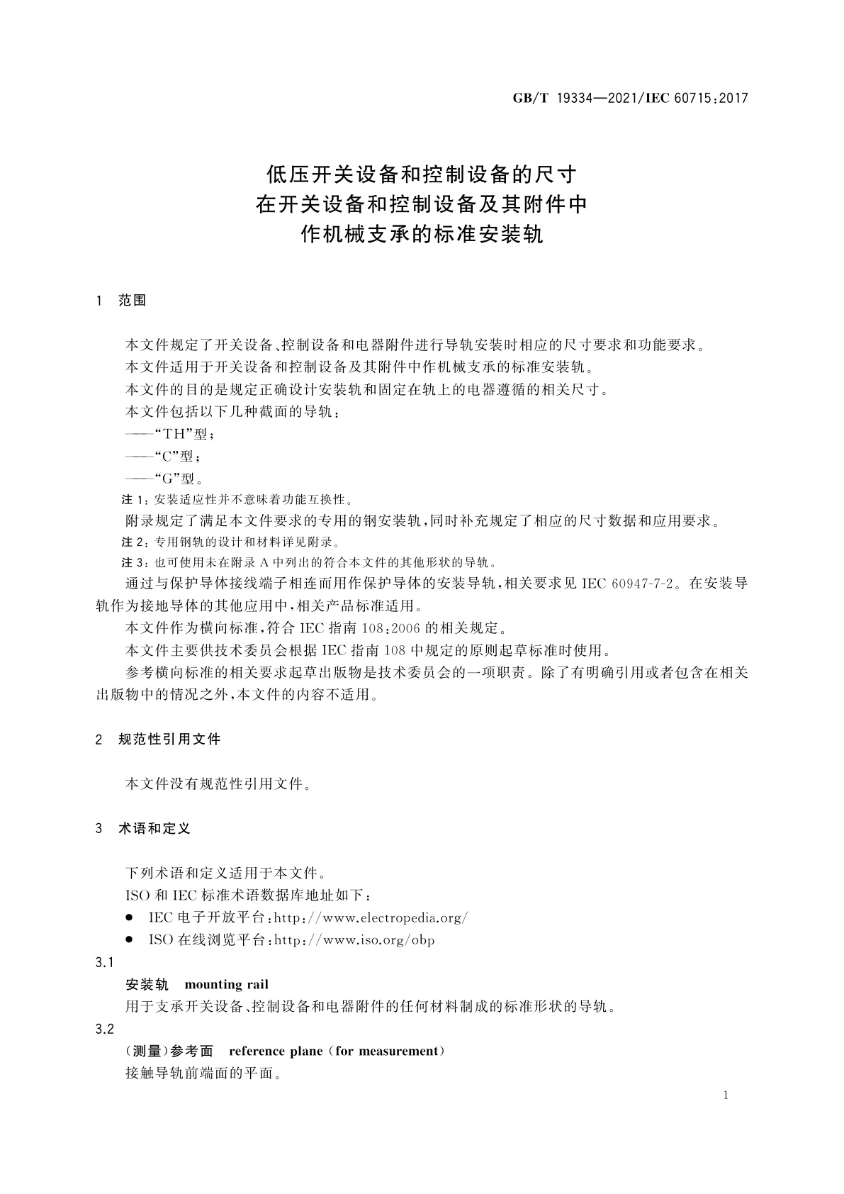 GB/T 19334-2021 低压开关设备和控制设备的尺寸　在开关设备和控制设备及其附件中作机械支承的标准安装轨