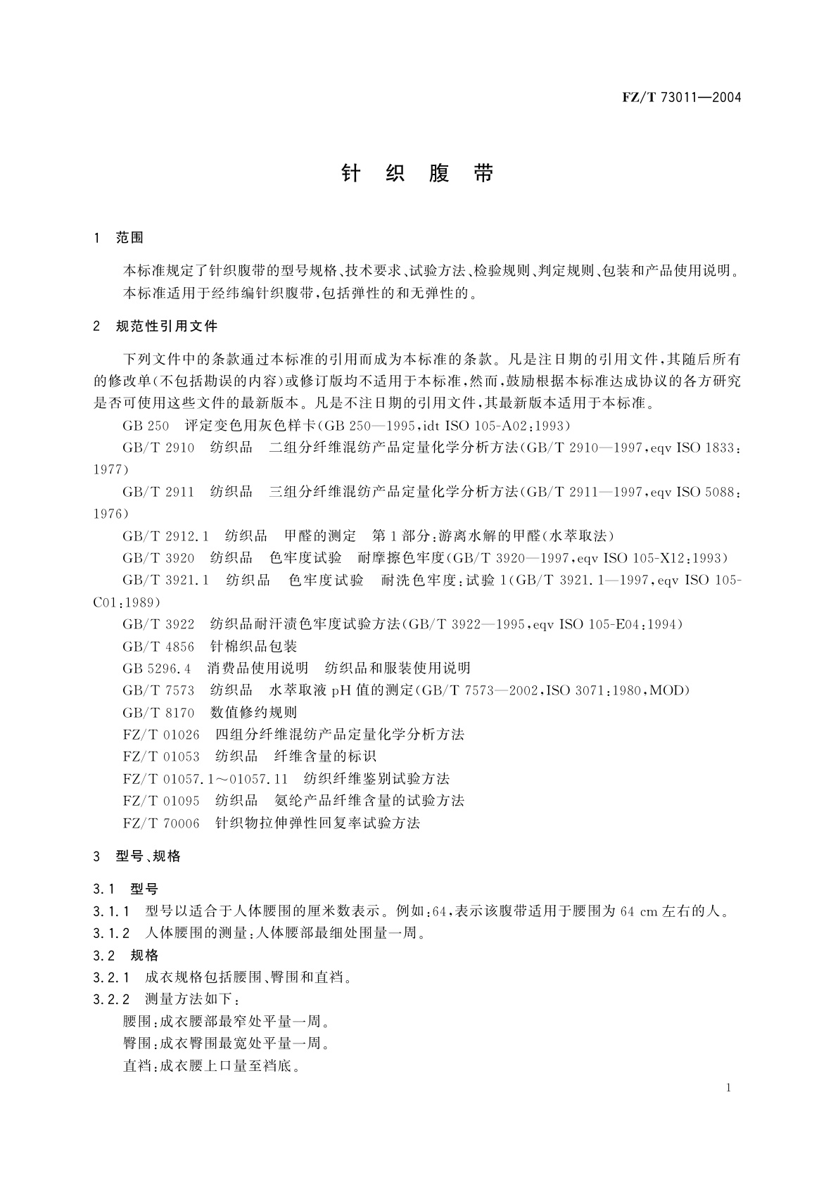 FZ/T 73011-2004 针织腹带