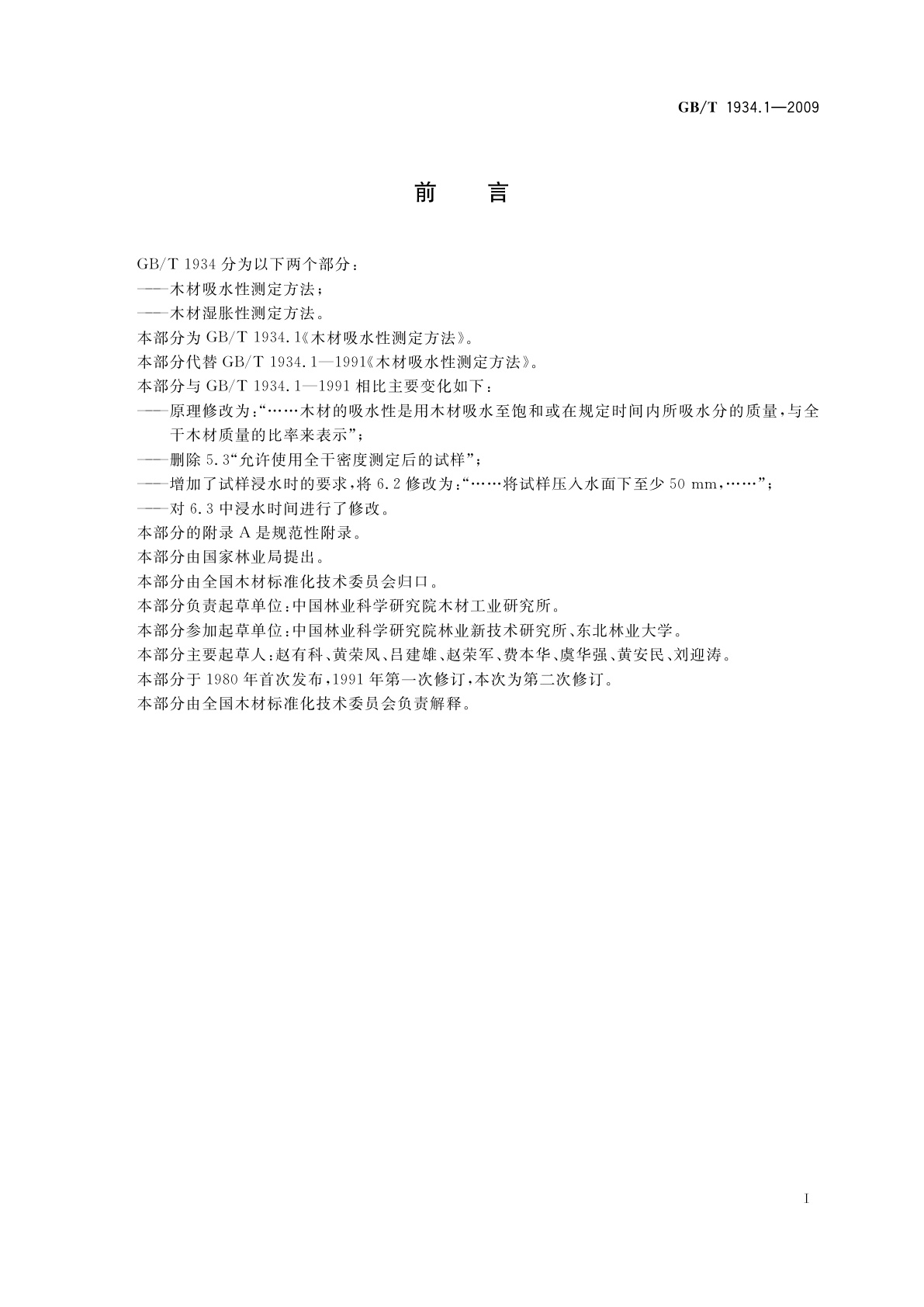 GB/T 1934.1-2009 木材吸水性测定方法