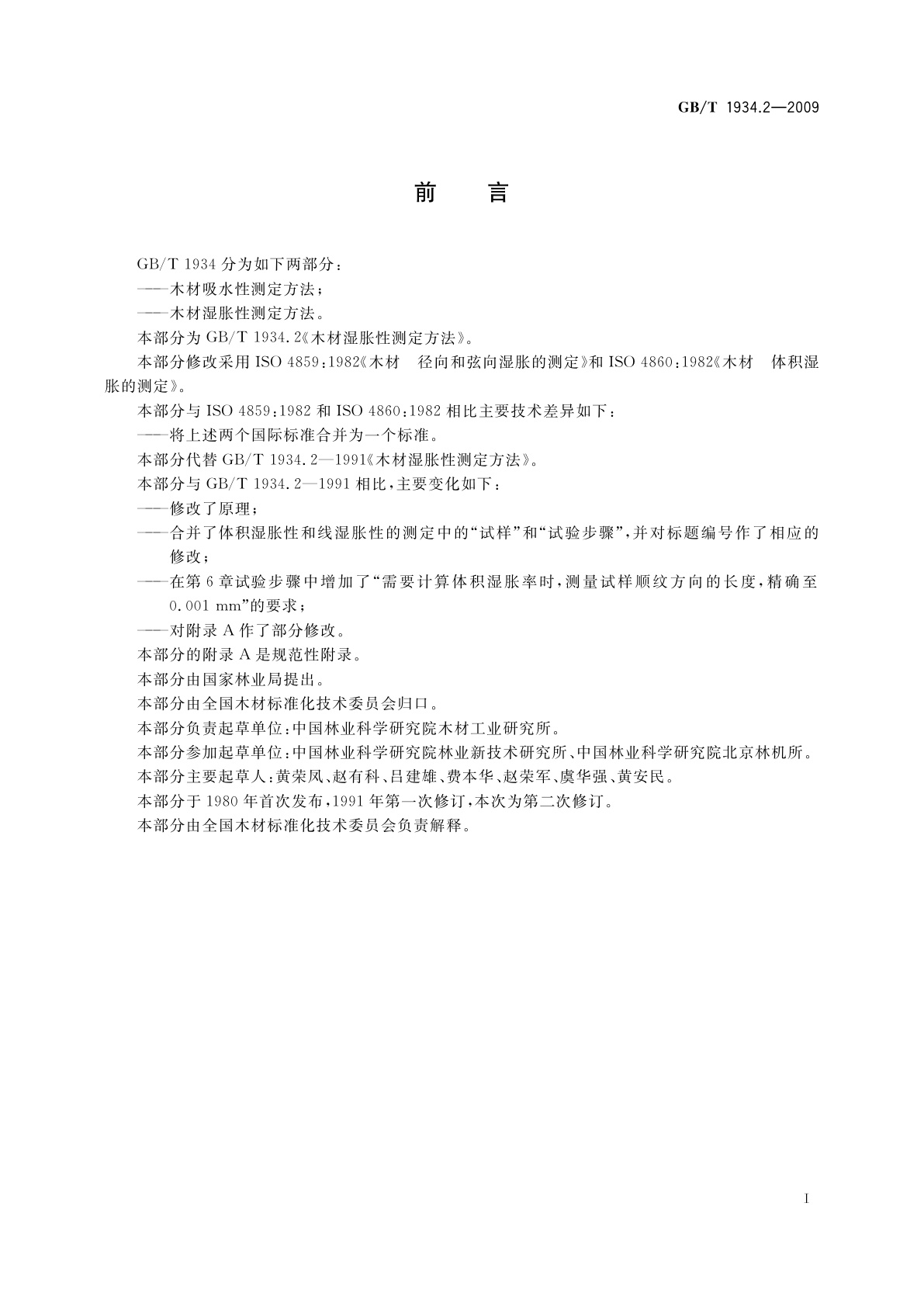 GB/T 1934.2-2009 木材湿胀性测定方法