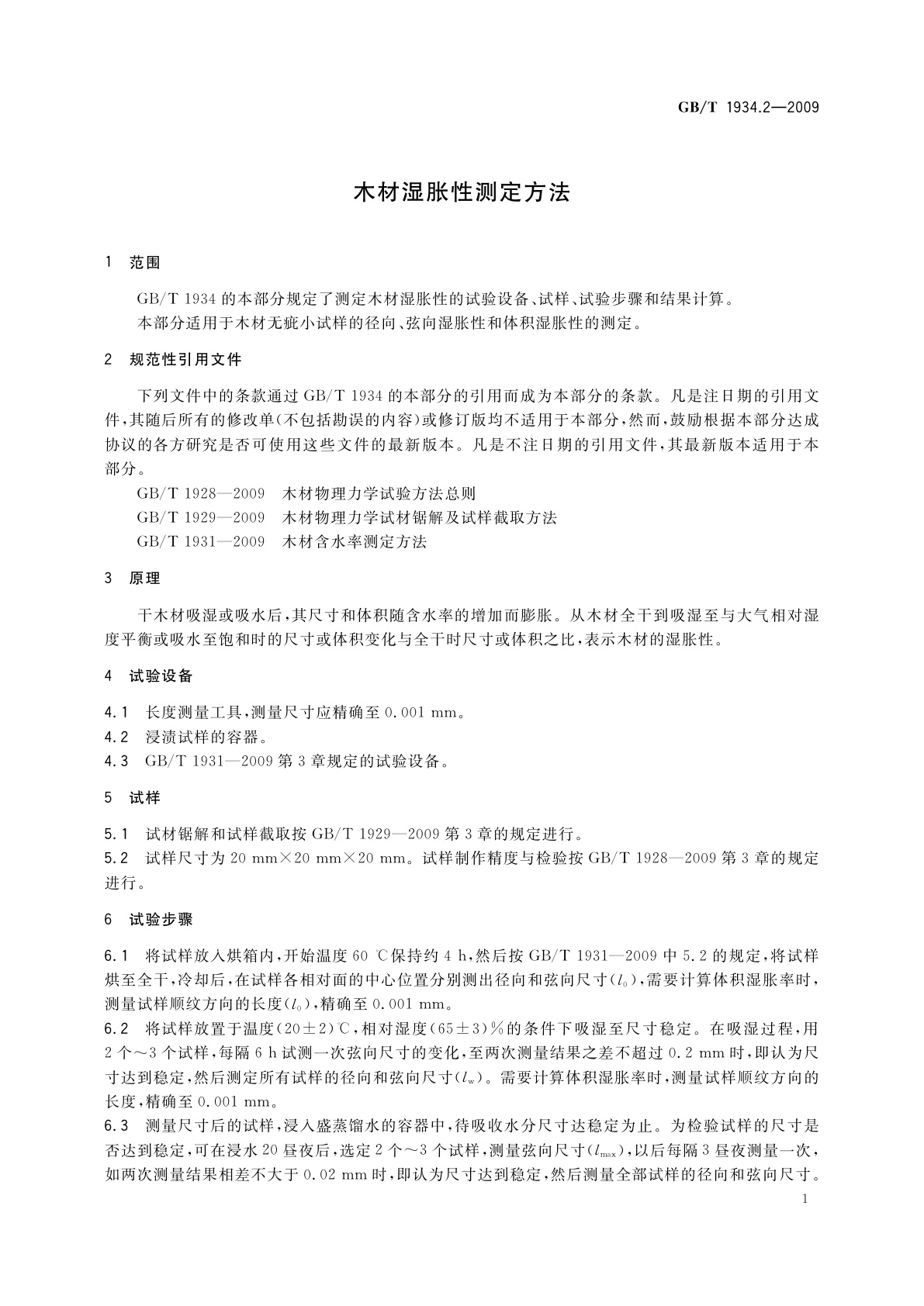 GB/T 1934.2-2009 木材湿胀性测定方法