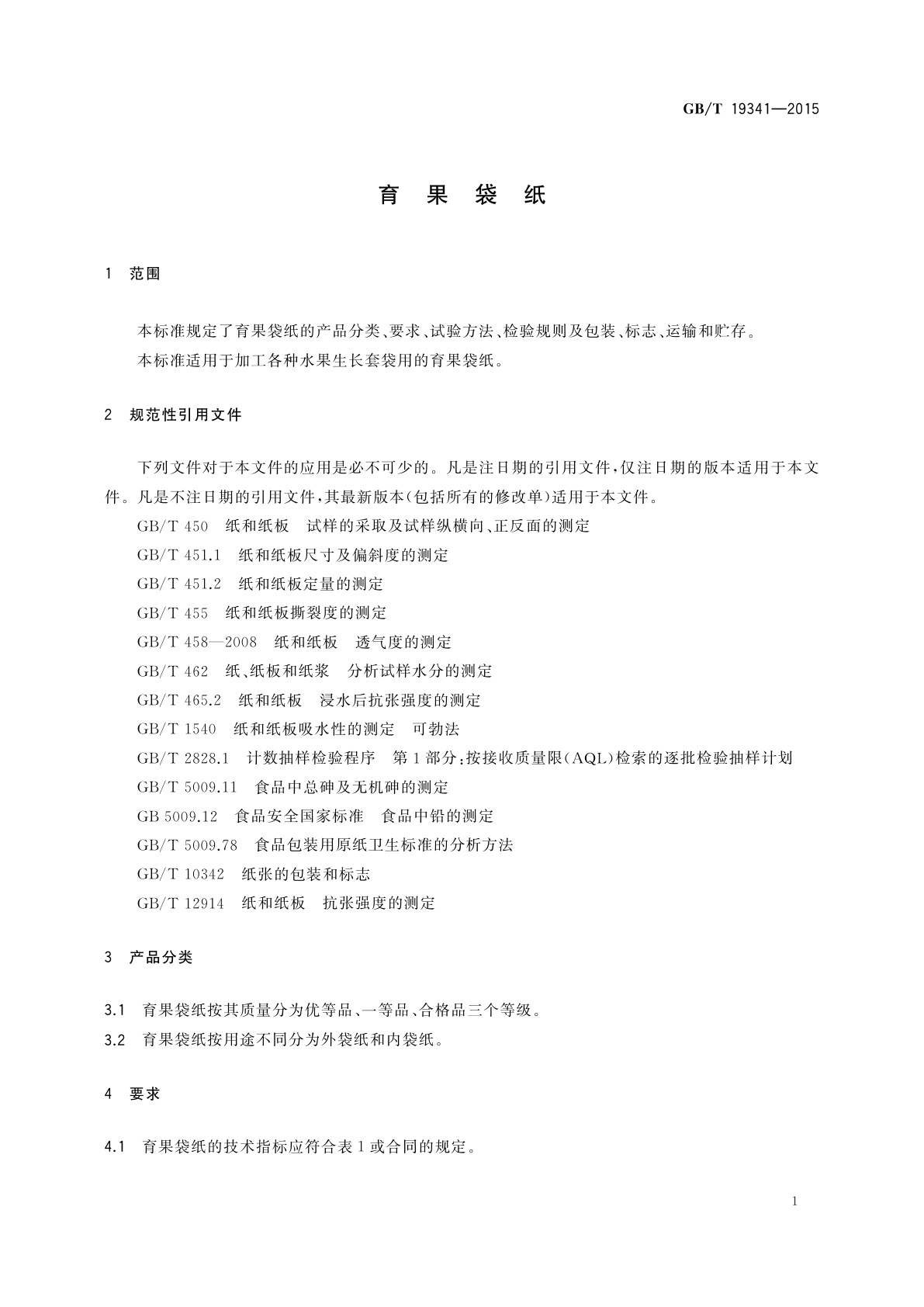 GB/T 19341-2015 育果袋纸